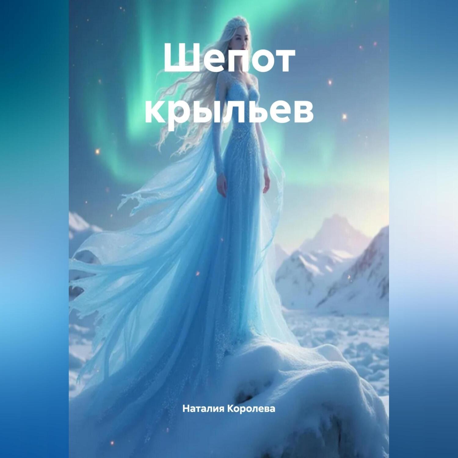 Обложка книги «Шепот крыльев.»