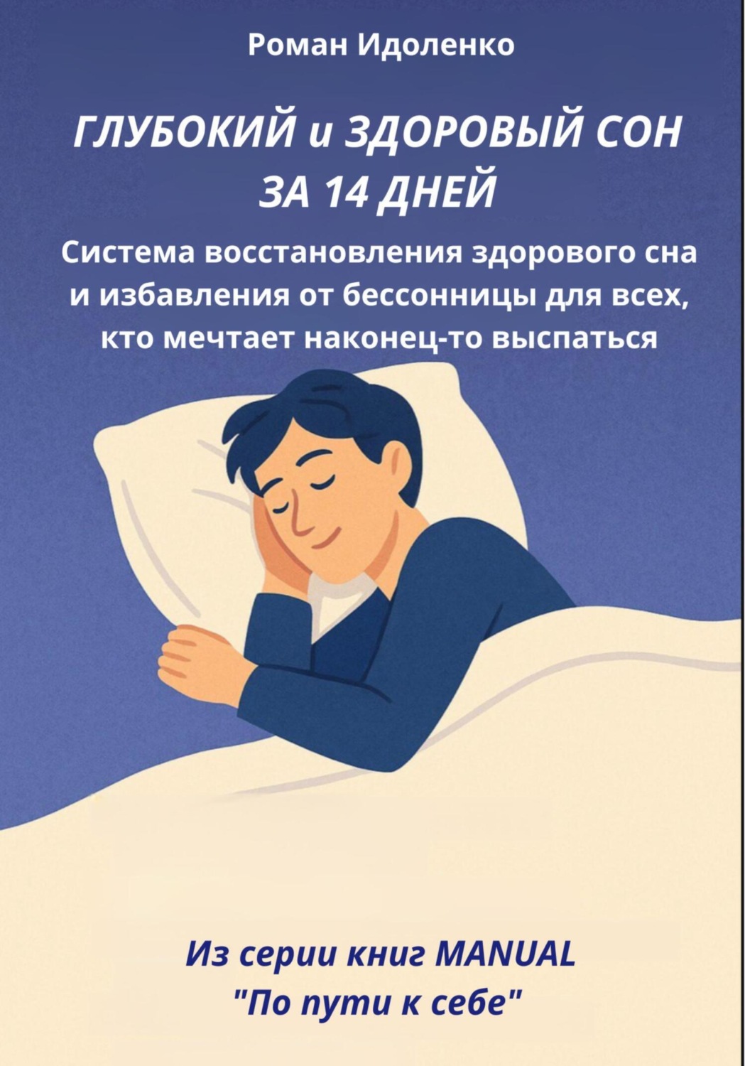 Обложка книги «ГЛУБОКИЙ СОН ЗА 14 ДНЕЙ»