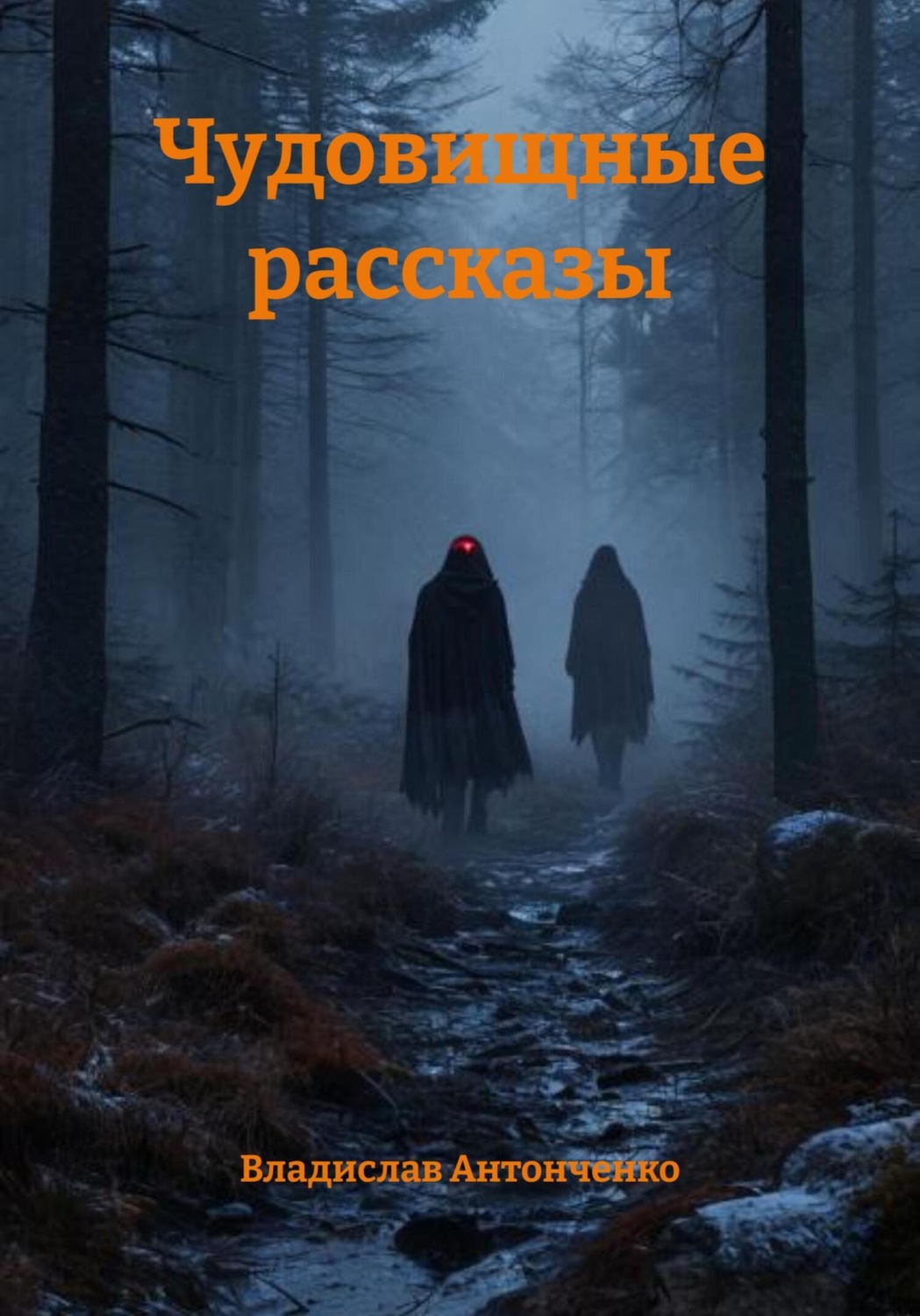 Обложка книги «Чудовищные рассказы»