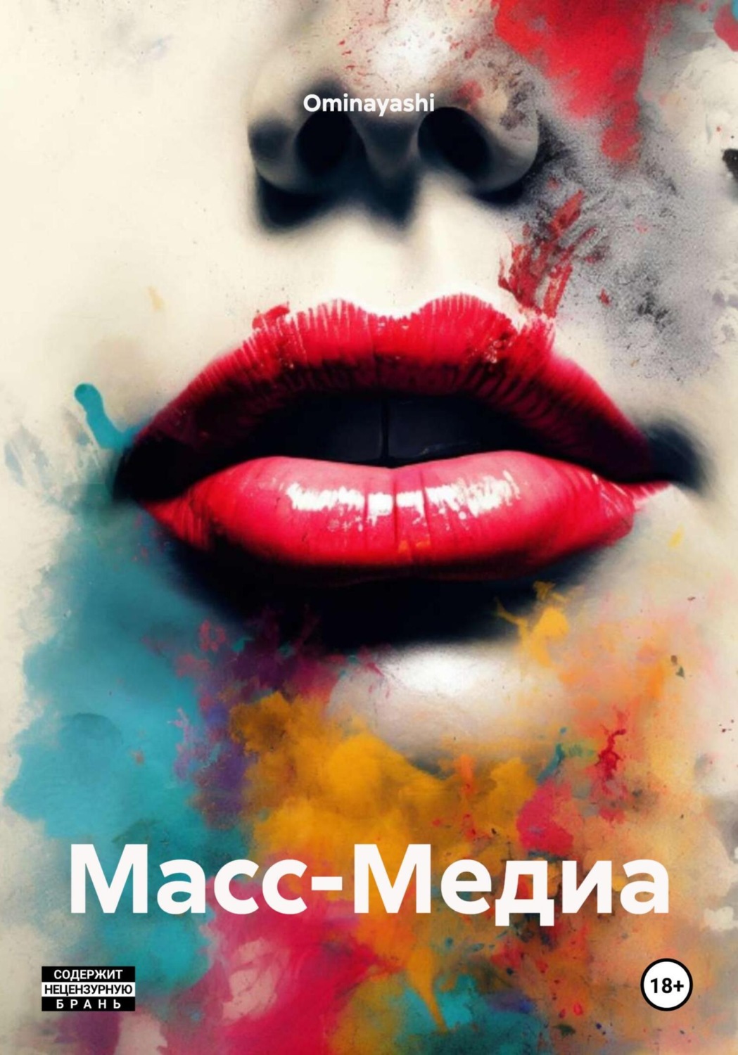 Обложка книги «Масс-Медиа»