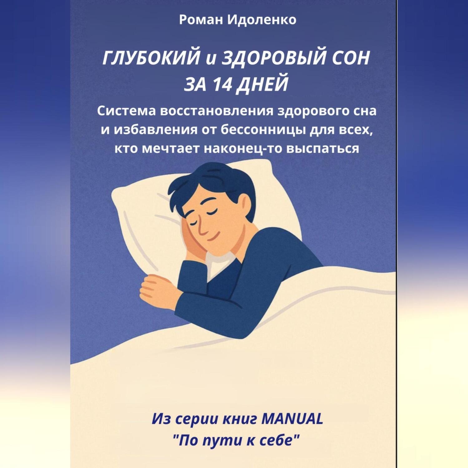 Обложка книги «ГЛУБОКИЙ СОН ЗА 14 ДНЕЙ»