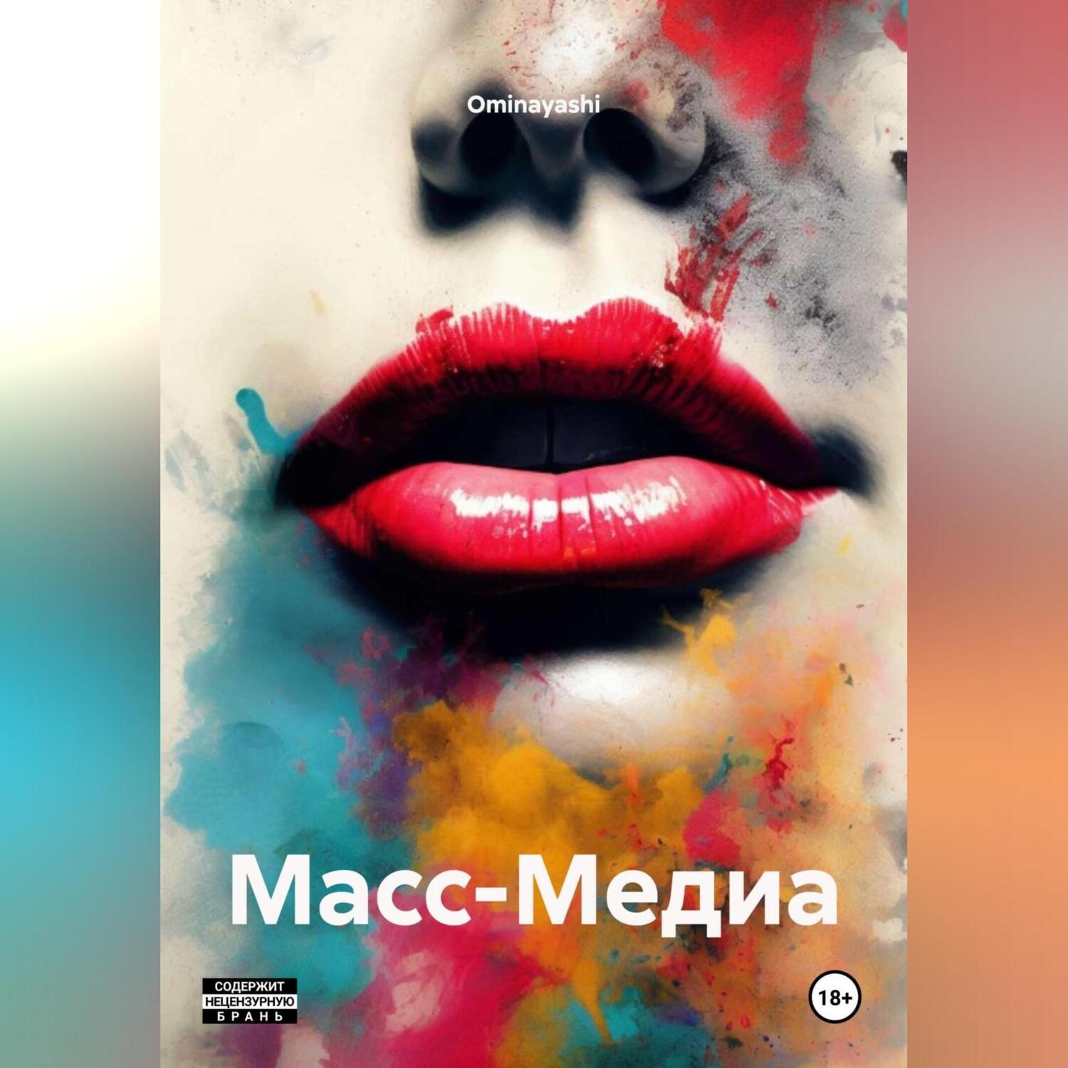 Обложка книги «Масс-Медиа»