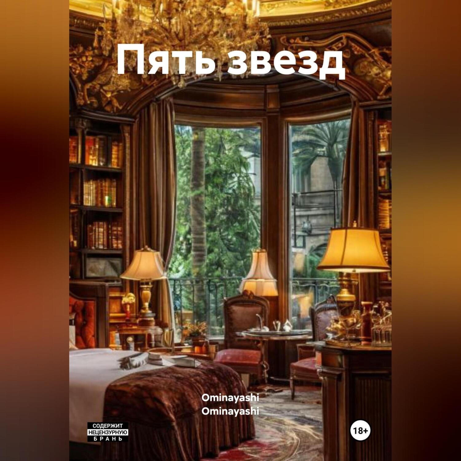 Обложка книги «Пять звезд»