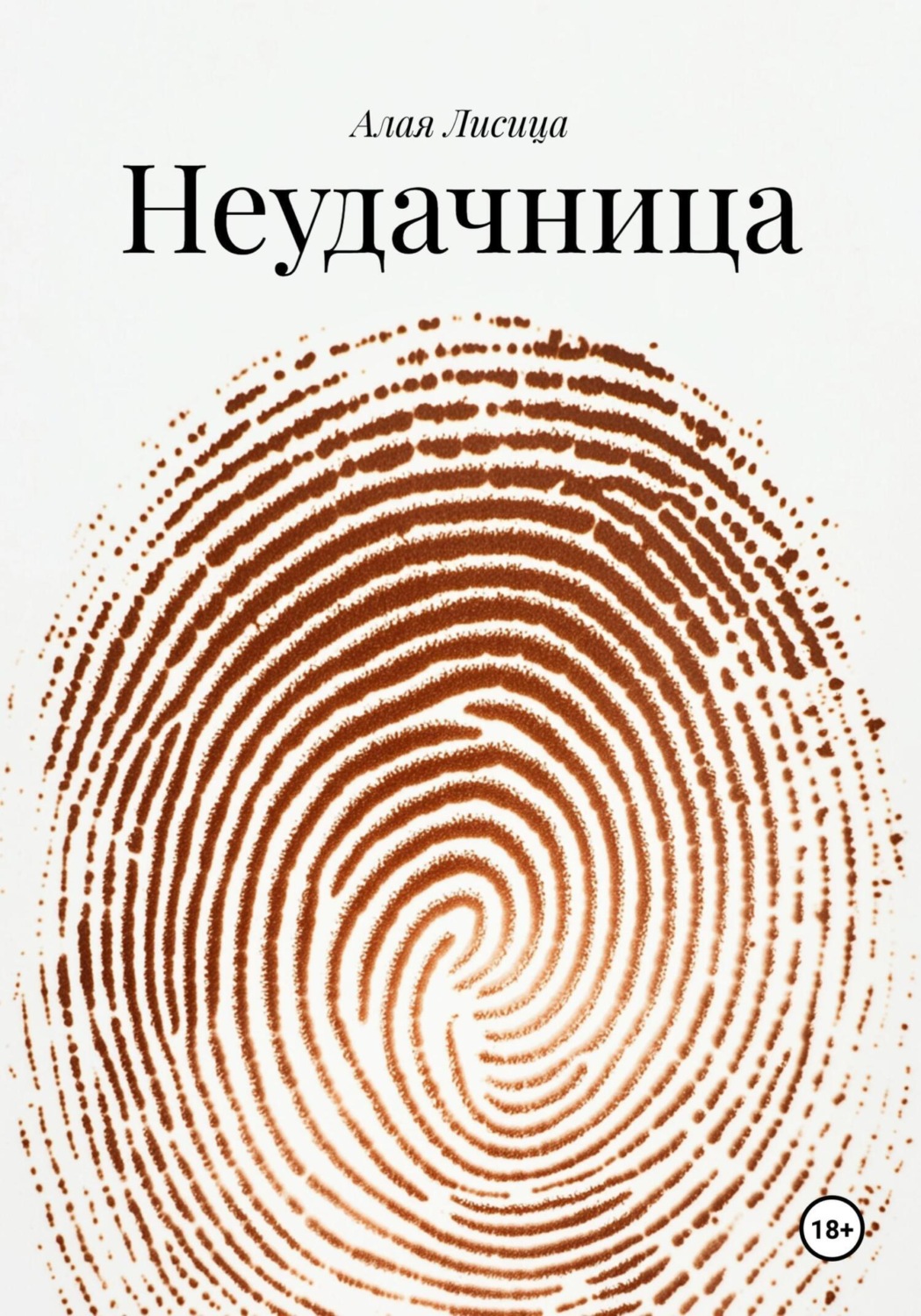 Обложка книги «Неудачница»