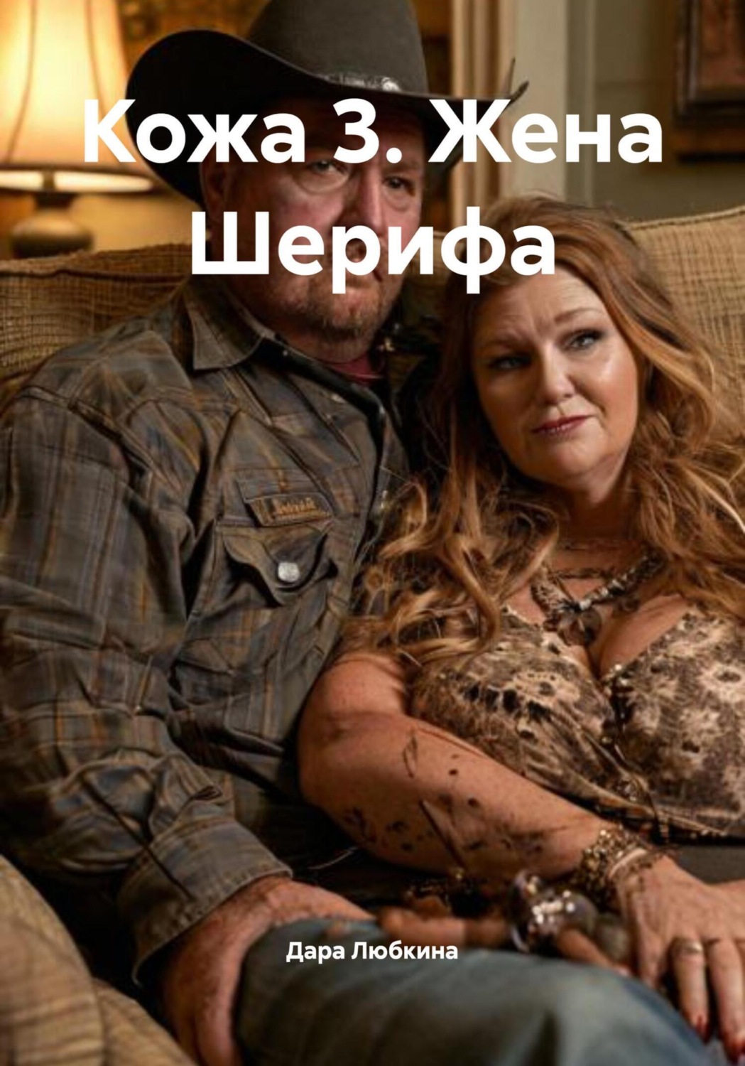 Обложка книги «Кожа 3. Жена Шерифа»