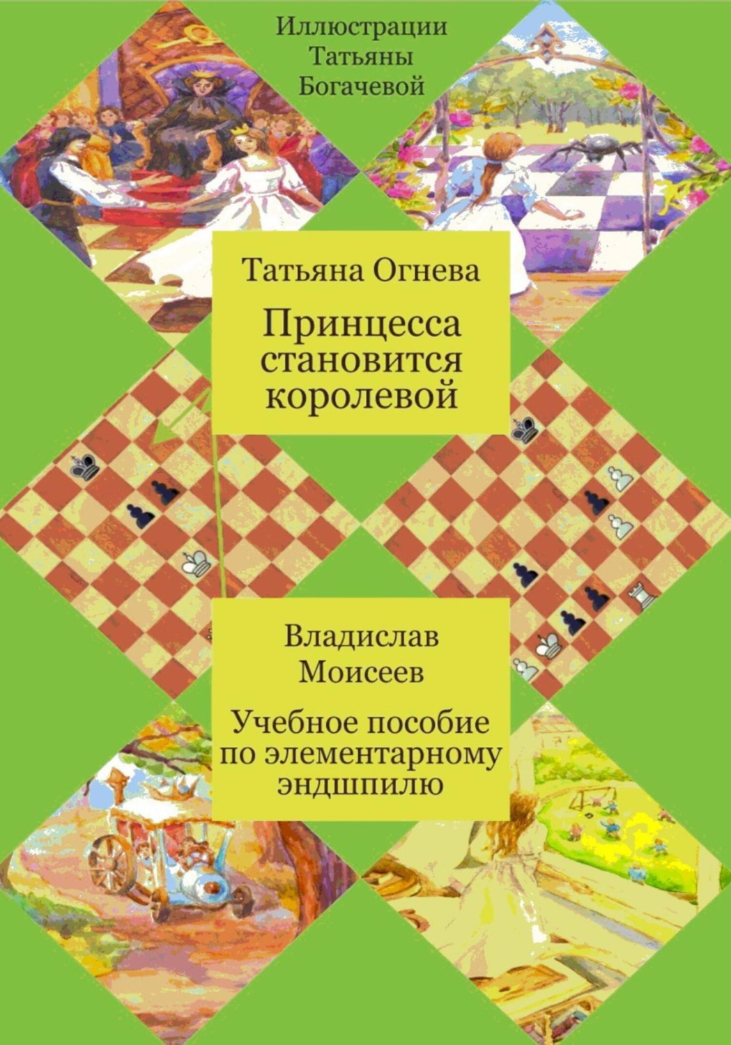 Обложка книги «Принцесса становится королевой»