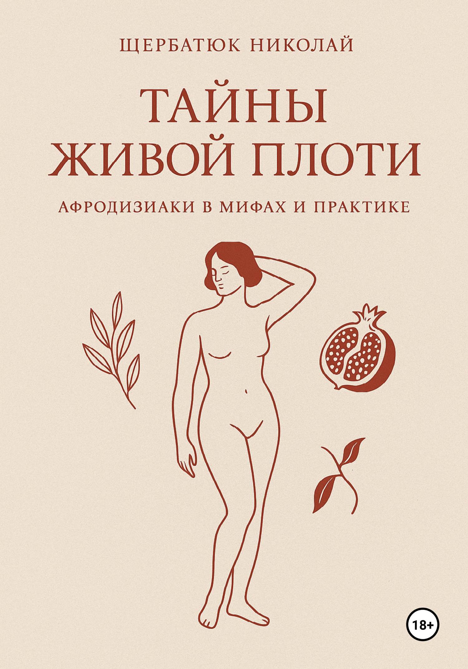 Обложка книги «Тайны живой плоти. Афродизиаки в мифах и практике»