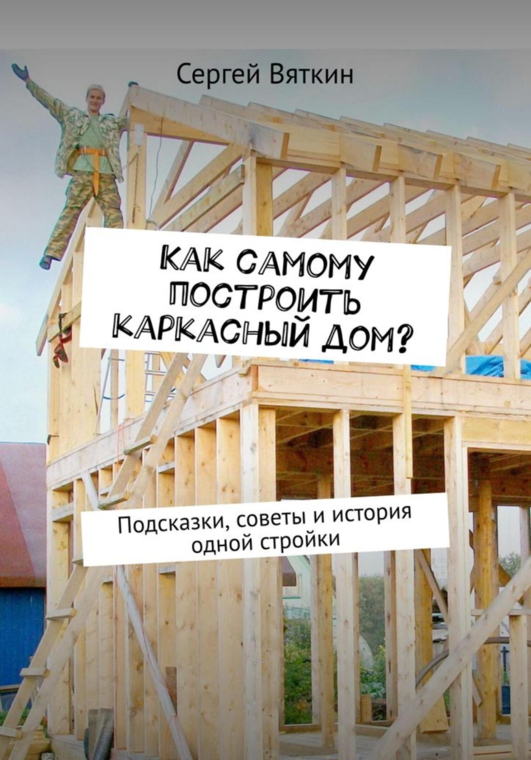 Обложка книги «Как самому построить каркасный дом?»