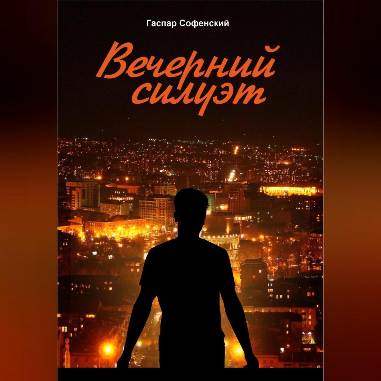Обложка книги «Вечерний силуэт»