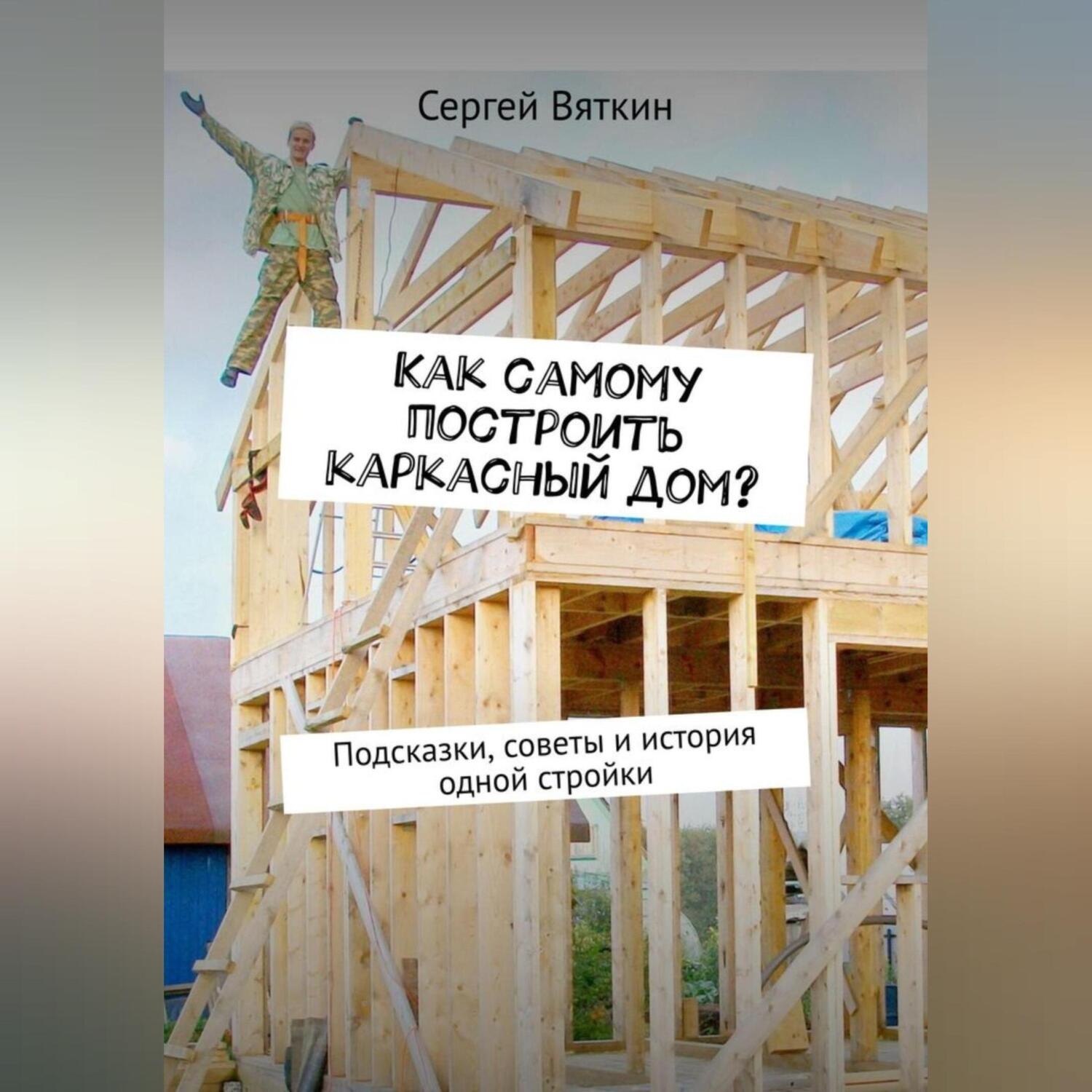 Обложка книги «Как самому построить каркасный дом?»