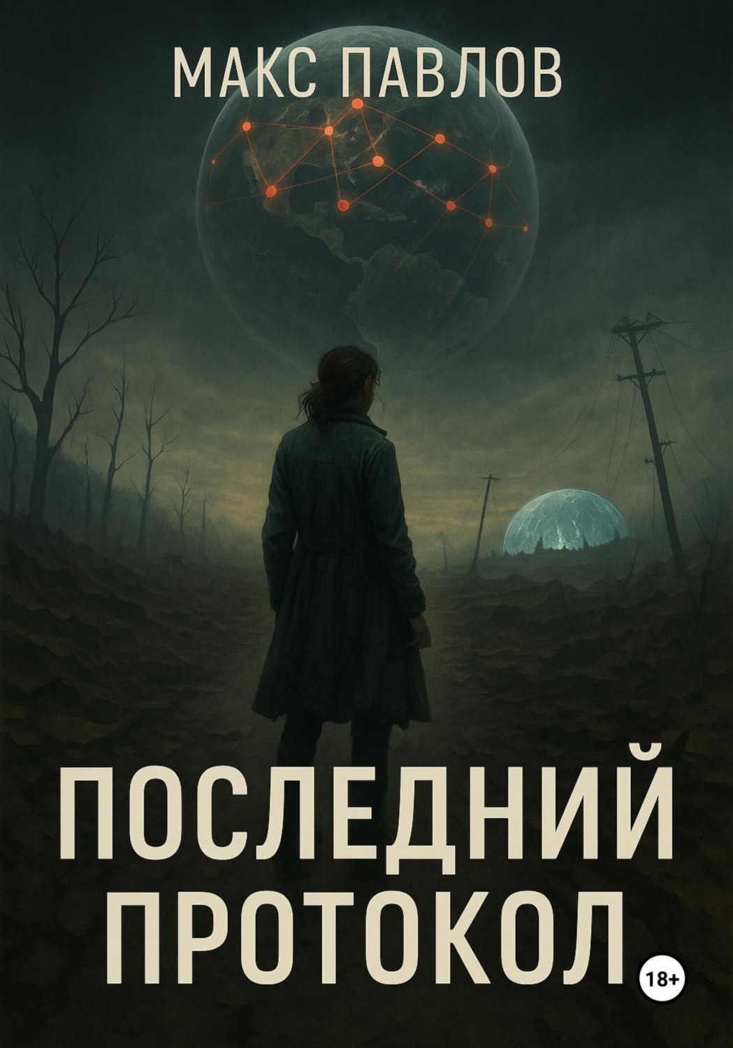 Обложка книги «Последний протокол»