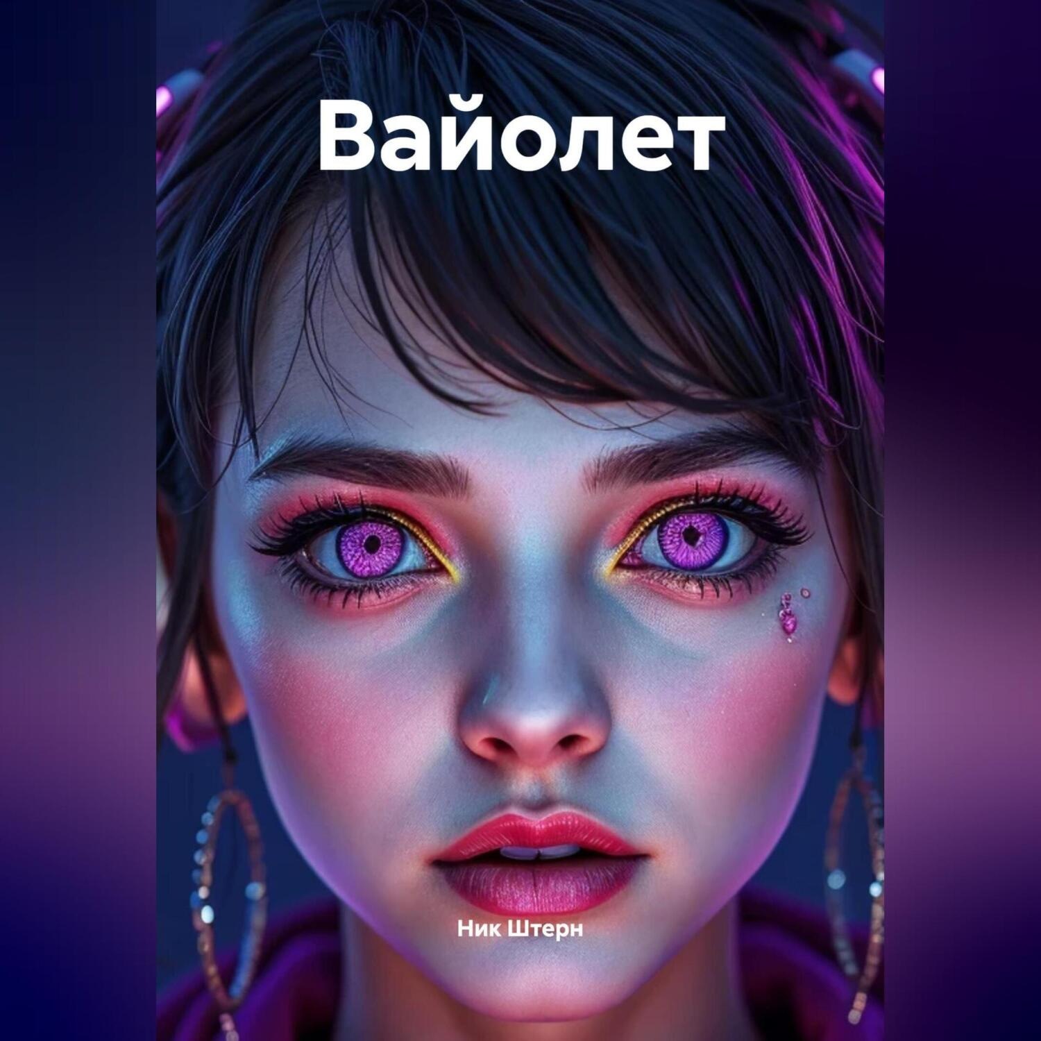 Обложка книги «Вайолет»