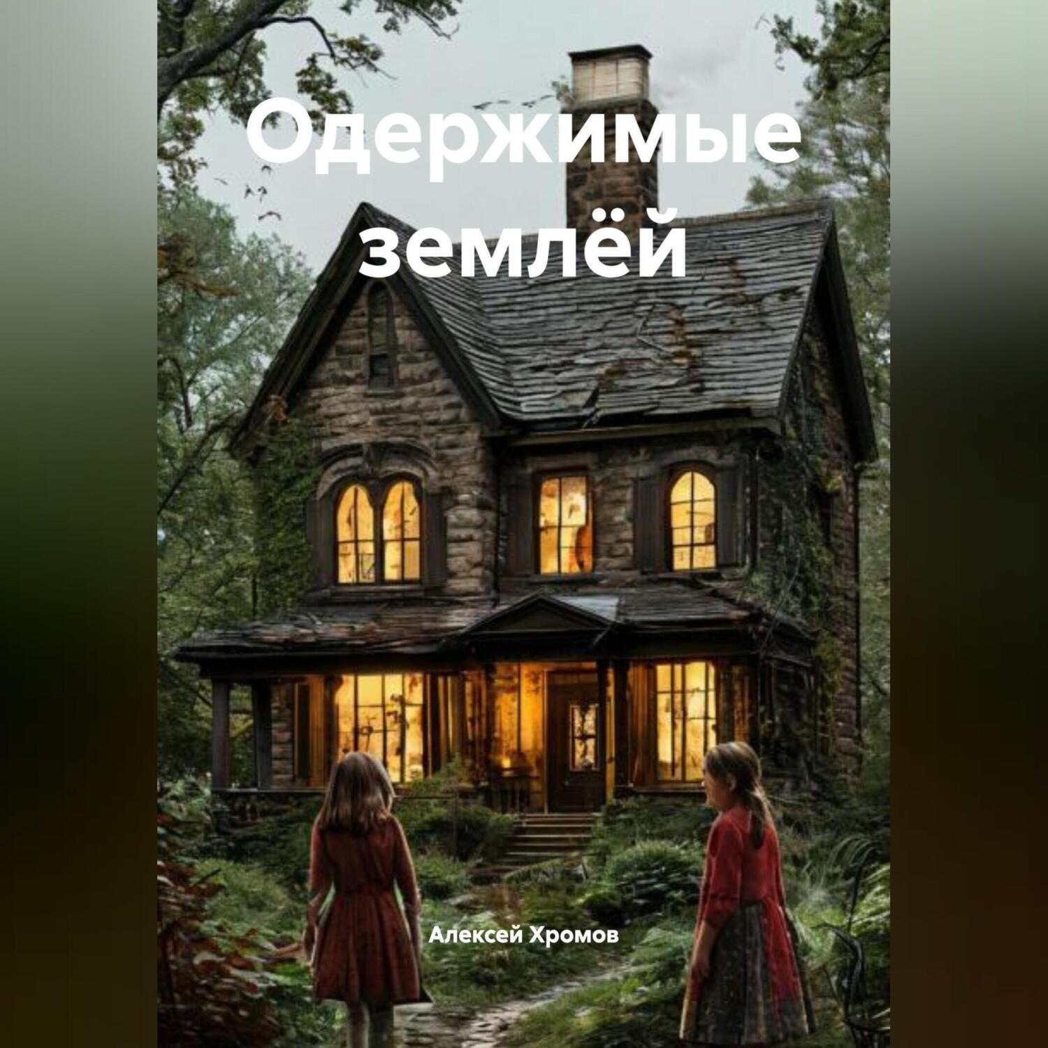 Обложка книги «Одержимые землёй»