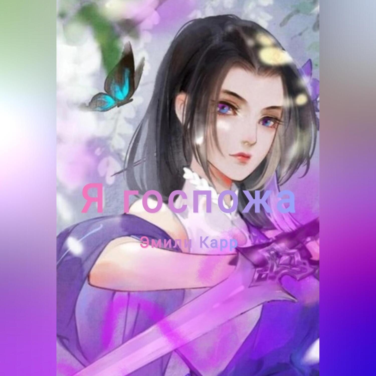 Обложка книги «Я госпожа»