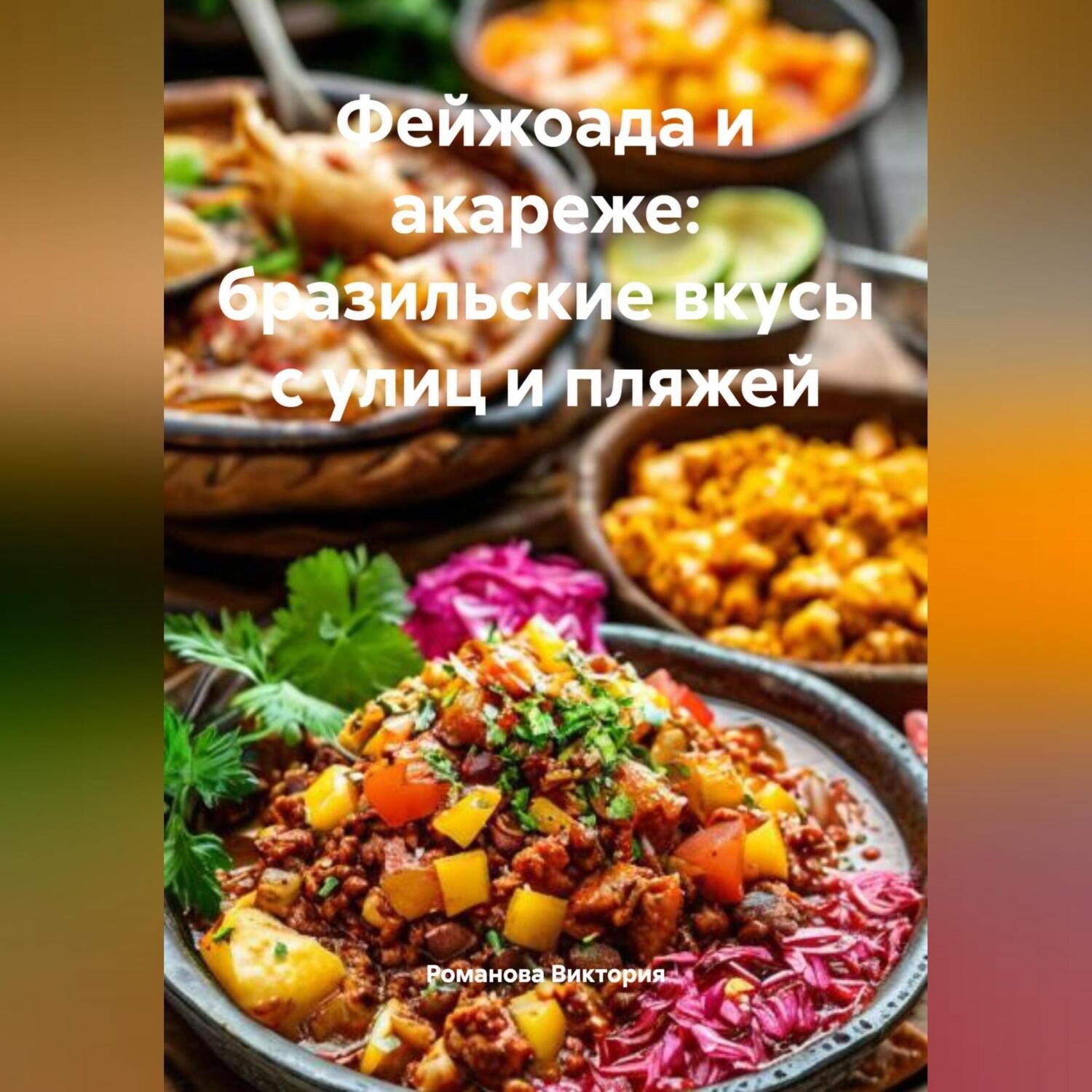 Обложка книги «Фейжоада и акареже: бразильские вкусы с улиц и пляжей»