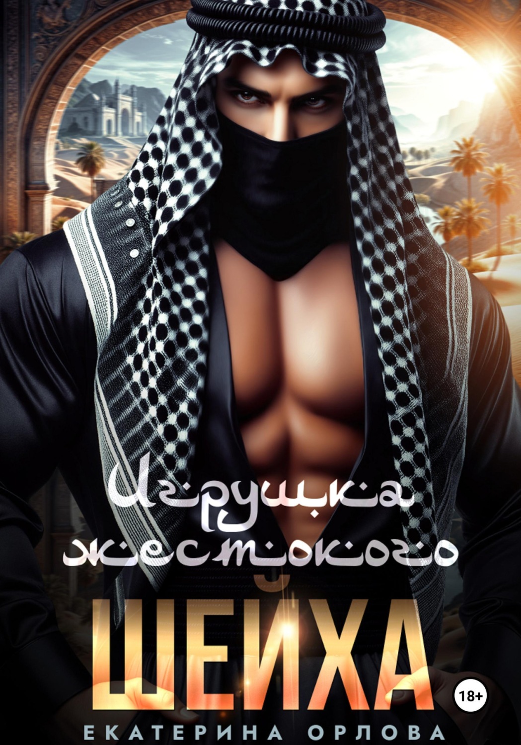 Обложка книги «Игрушка жестокого шейха»