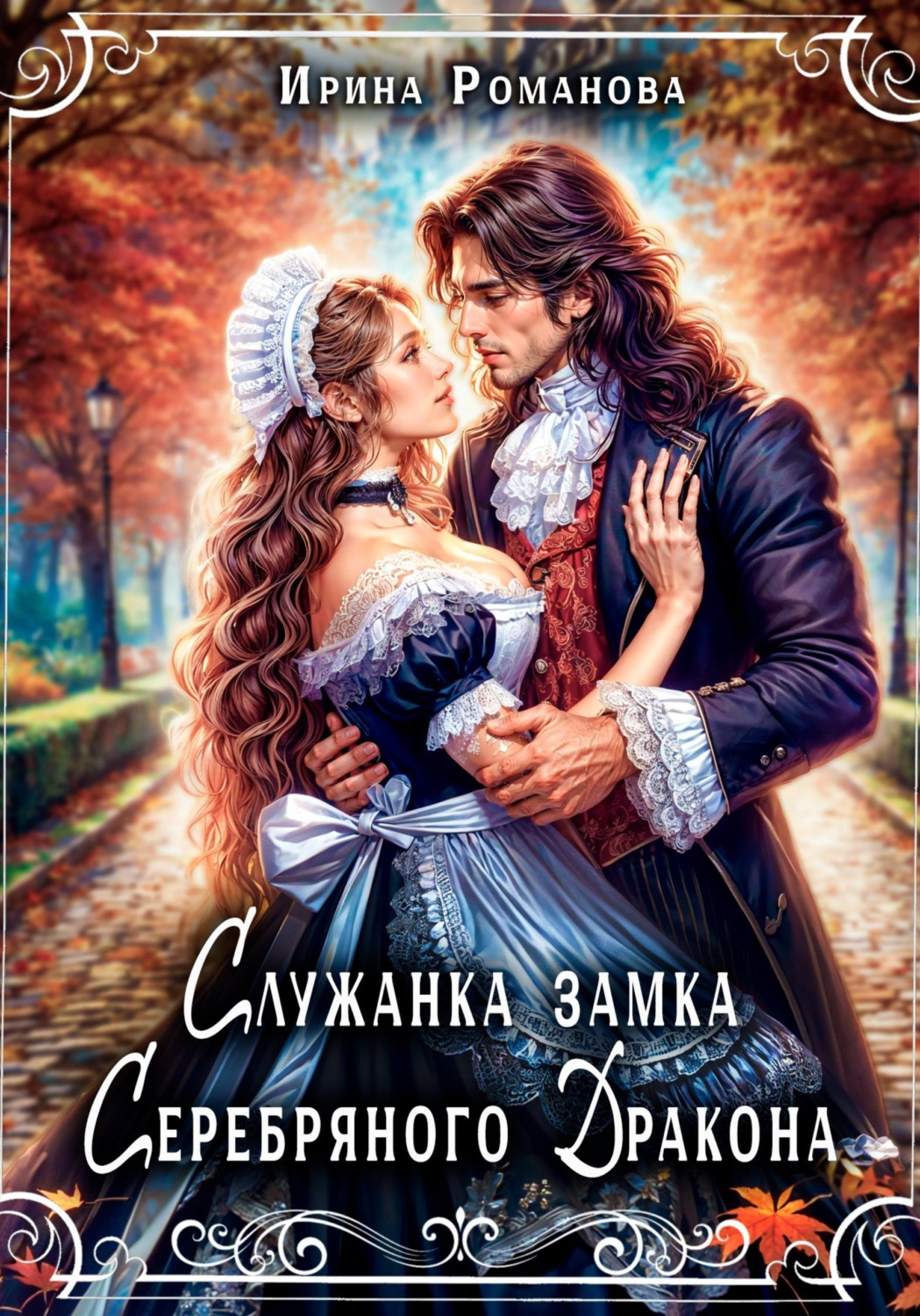 Обложка книги «Служанка замка Серебряного Дракона»