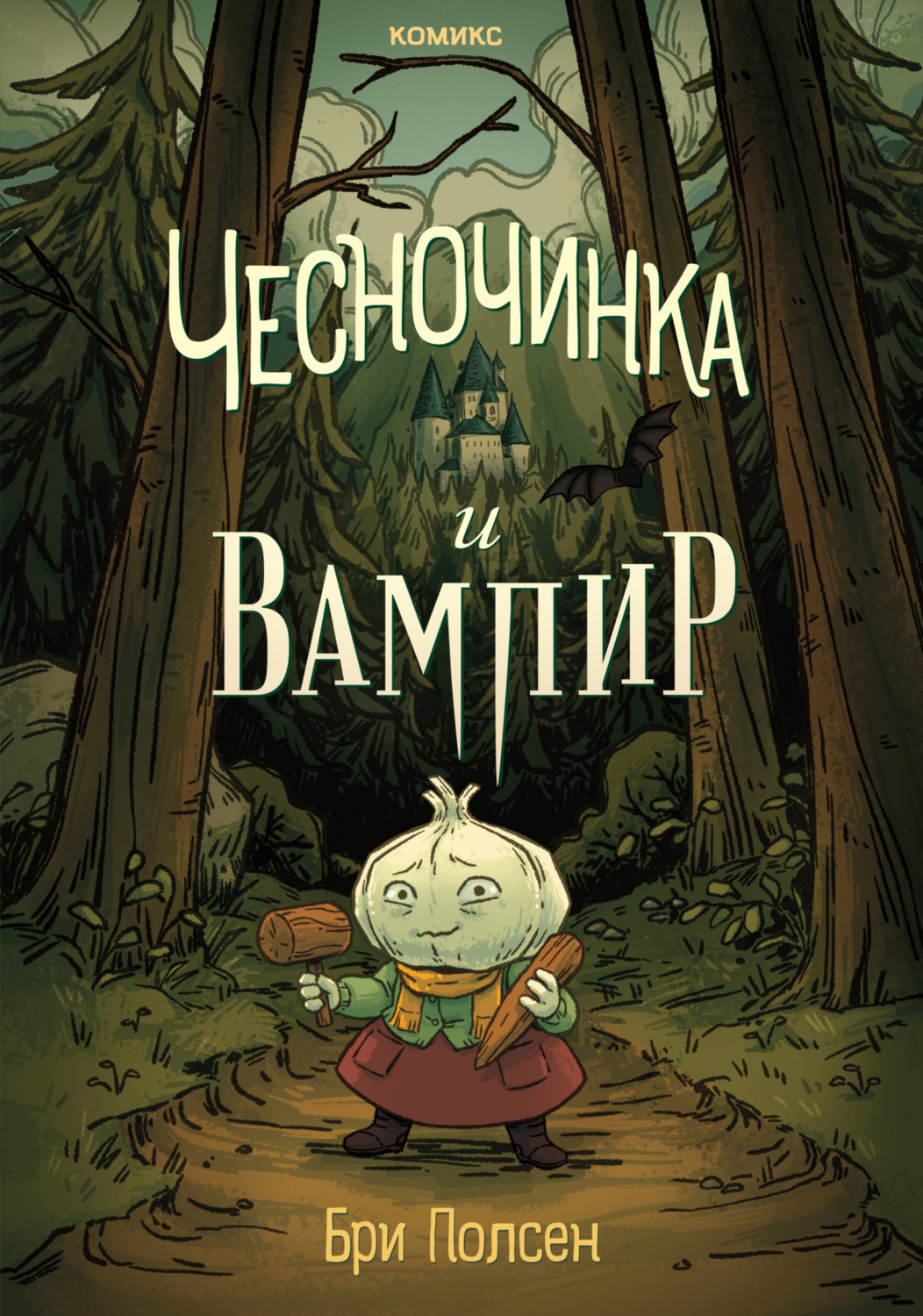 Обложка книги «Чесночинка и вампир»