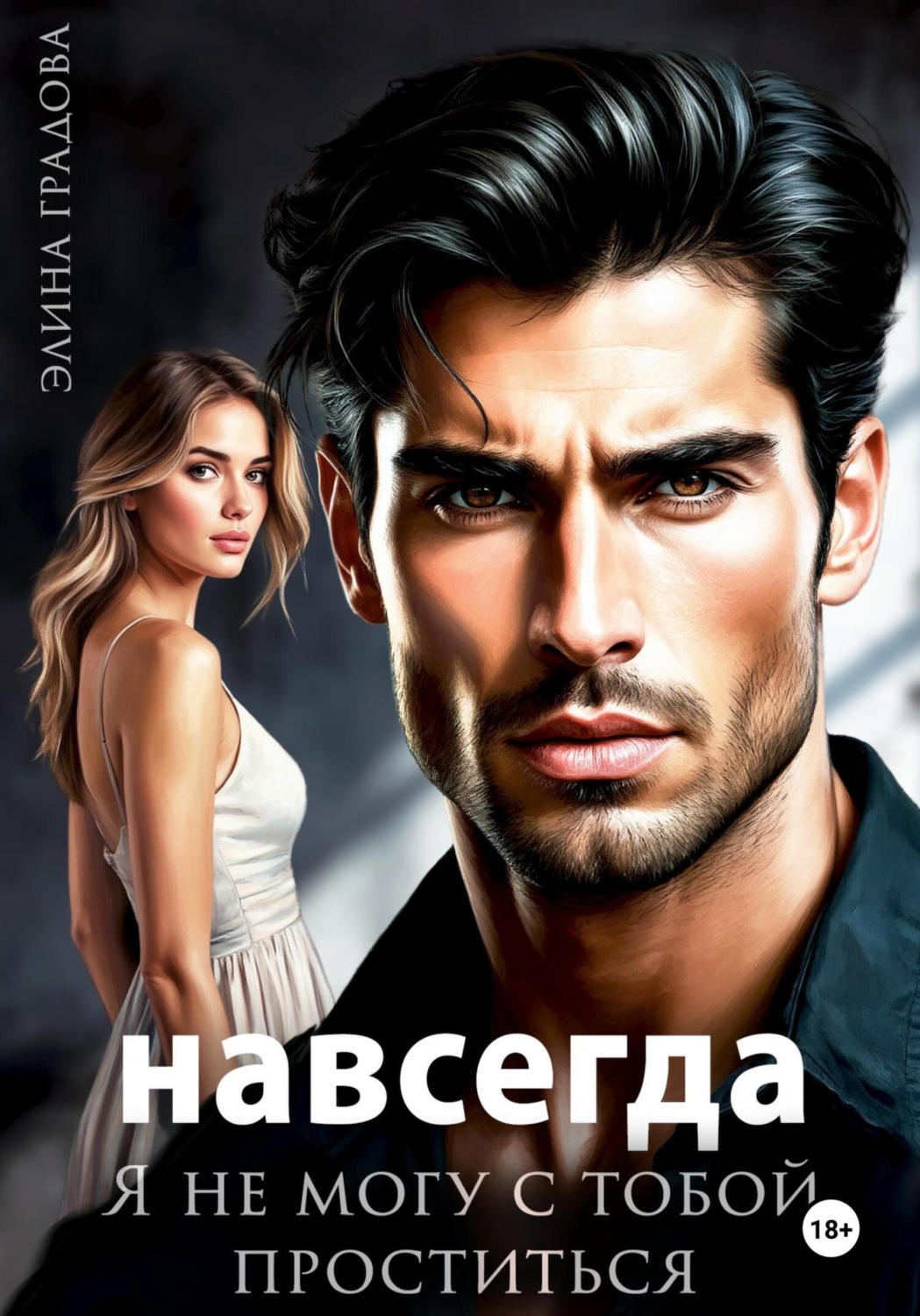 Обложка книги «Я не могу с тобой проститься»