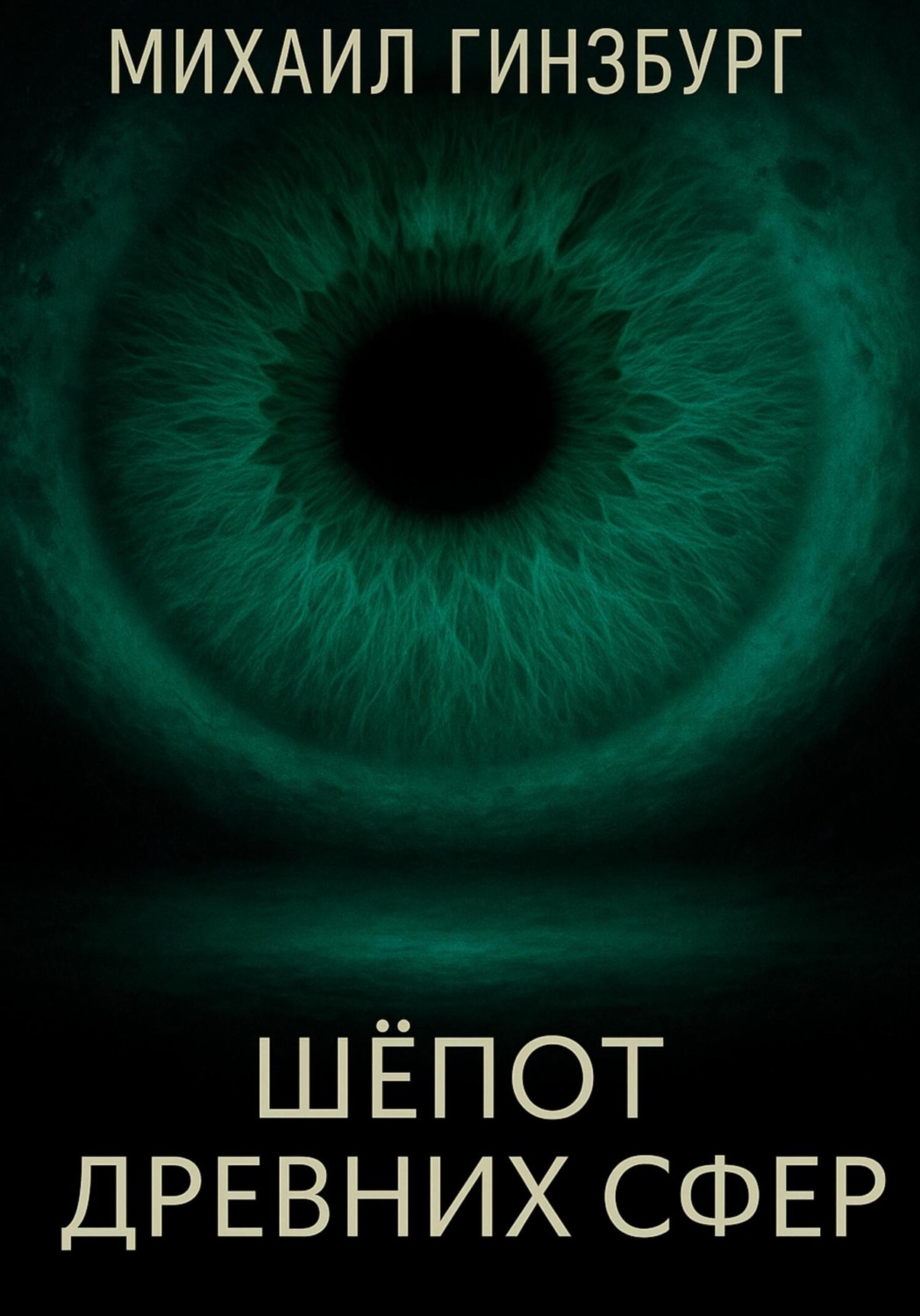 Обложка книги «Шёпот древних сфер»