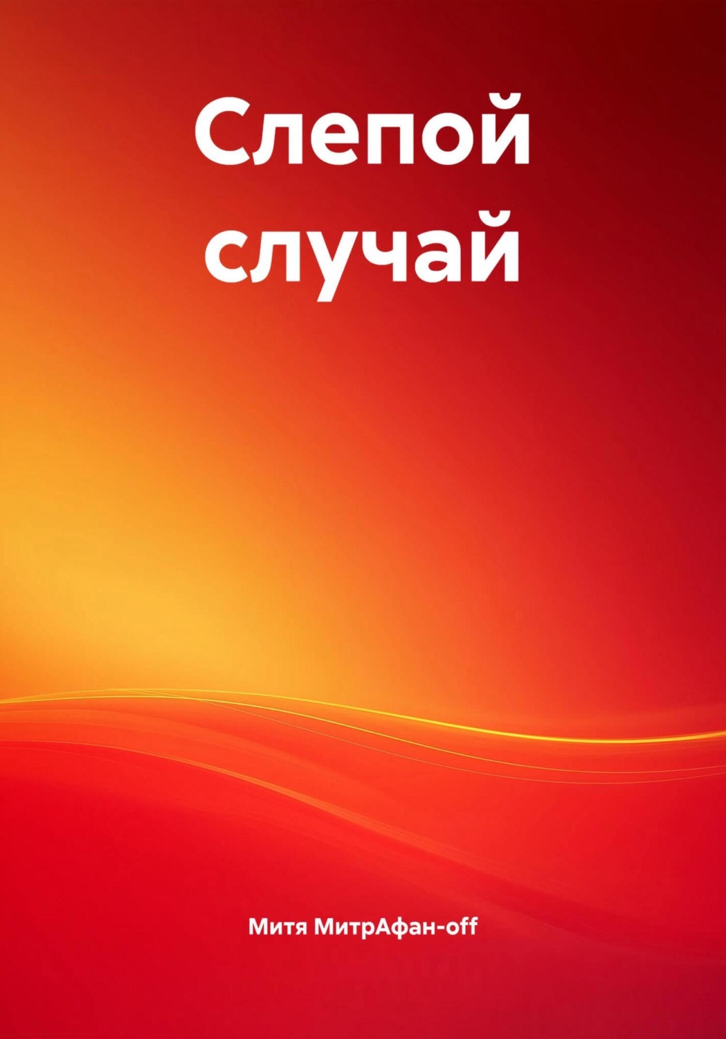 Обложка книги «Слепой случай»