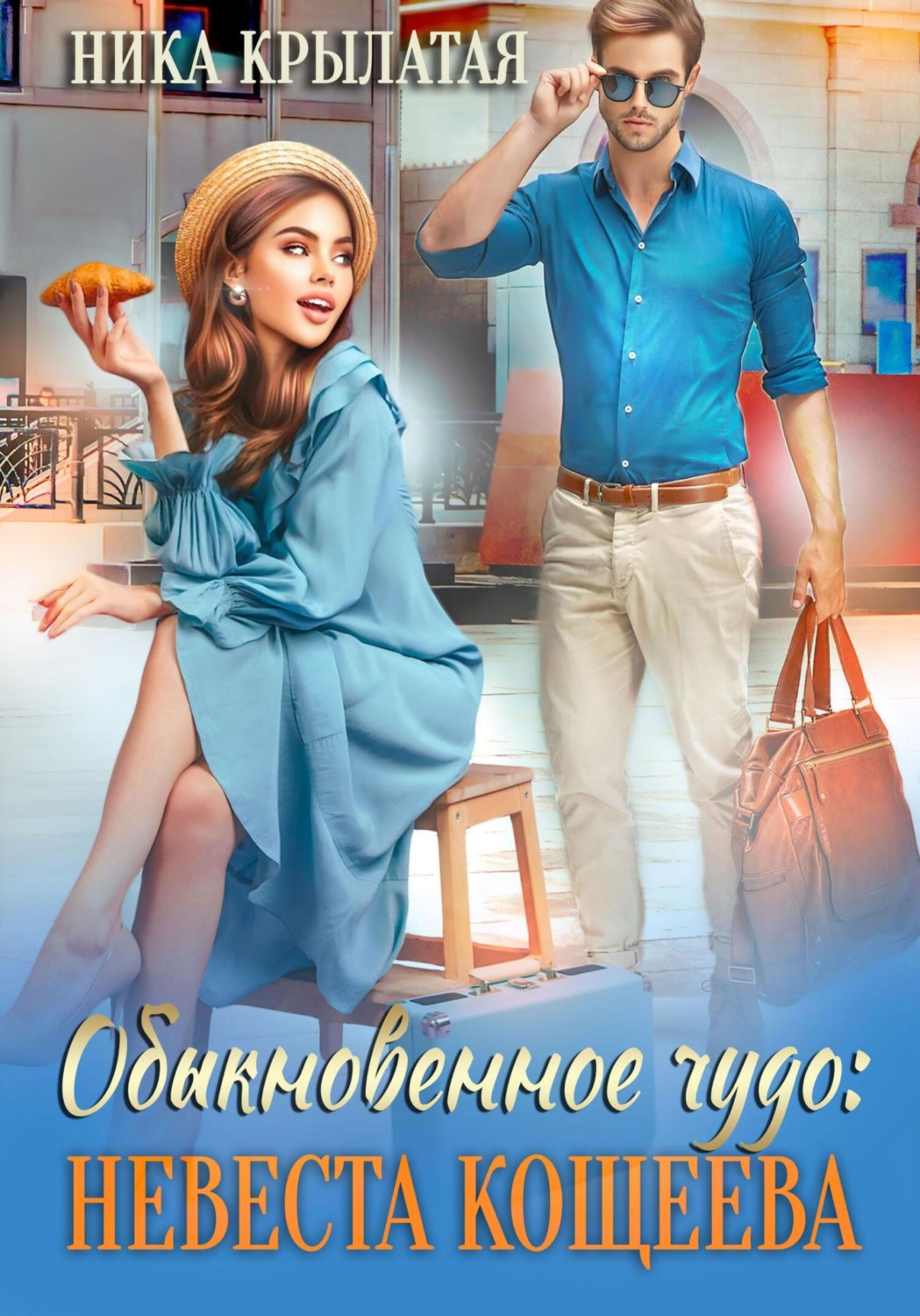 Обложка книги «Обыкновенное чудо: невеста Кощеева»