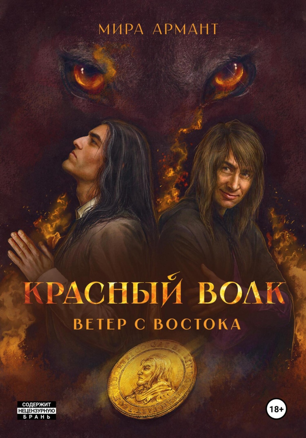 Обложка книги «Красный волк. Ветер с востока»
