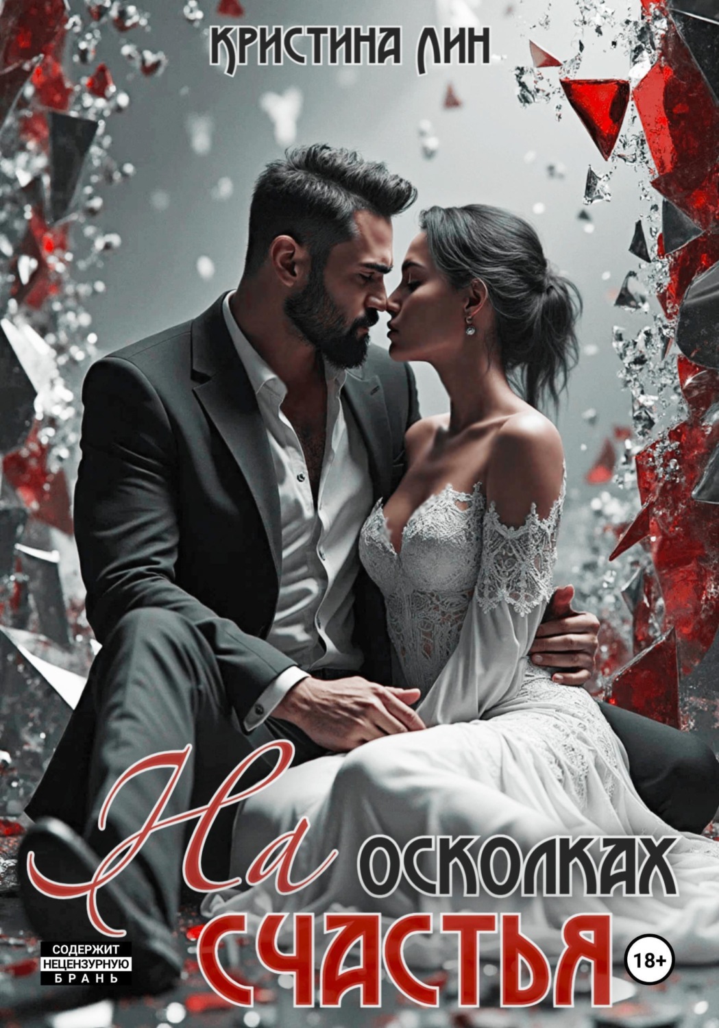 Обложка книги «На осколках счастья»