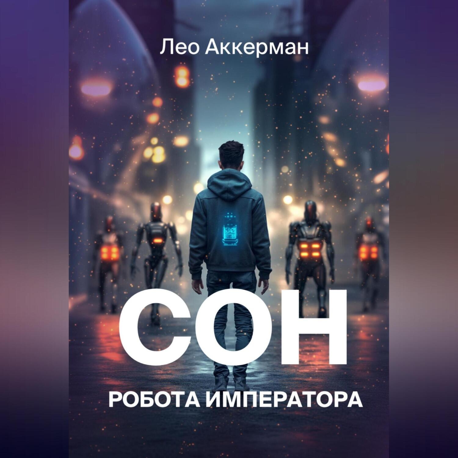 Обложка книги «Сон робота Императора»