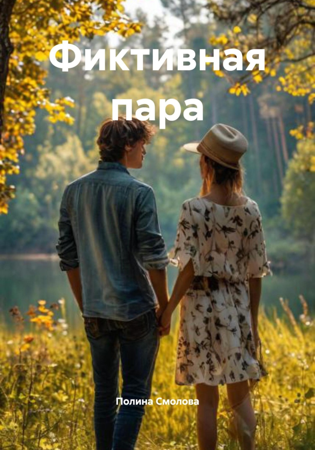 Обложка книги «Фиктивная пара»