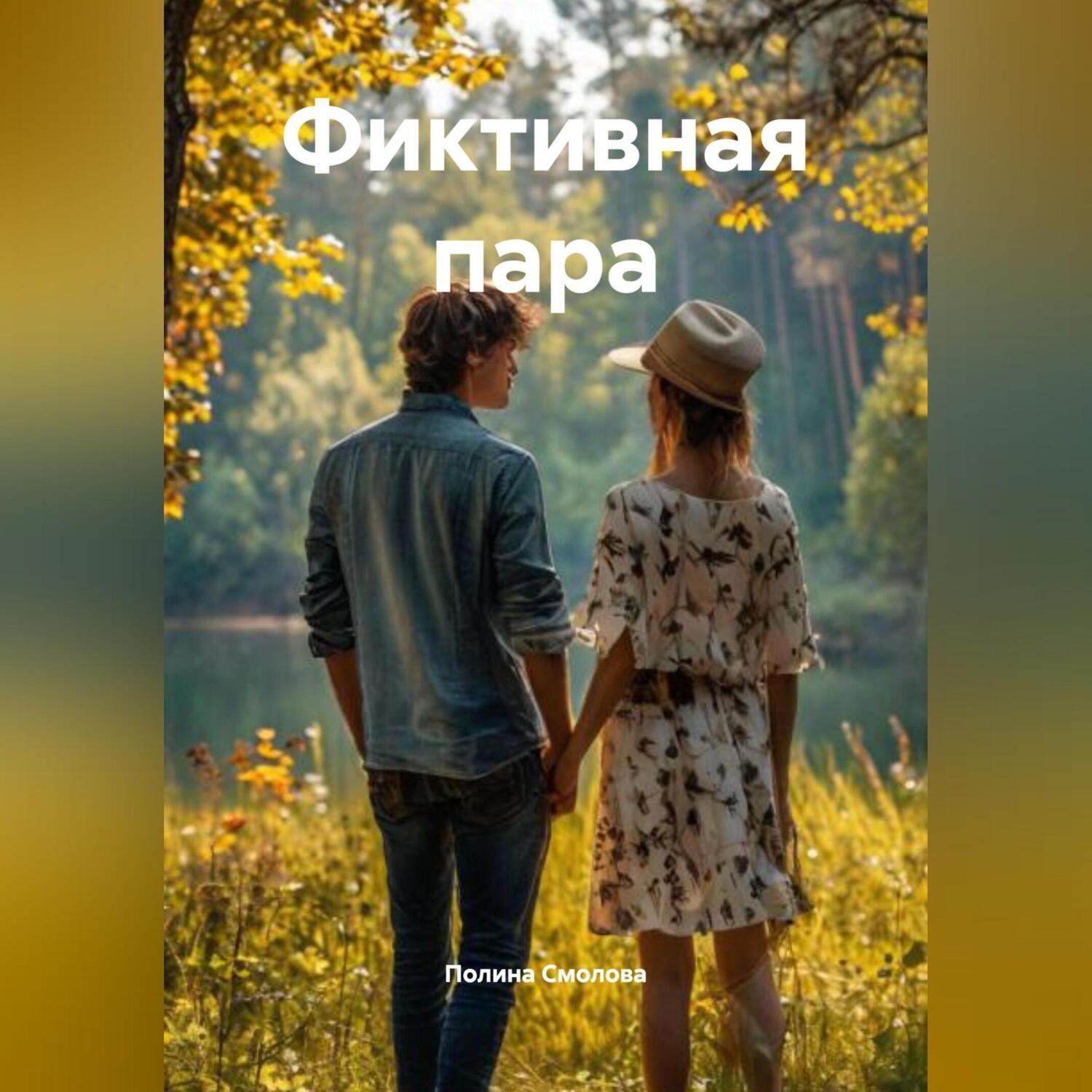 Обложка книги «Фиктивная пара»