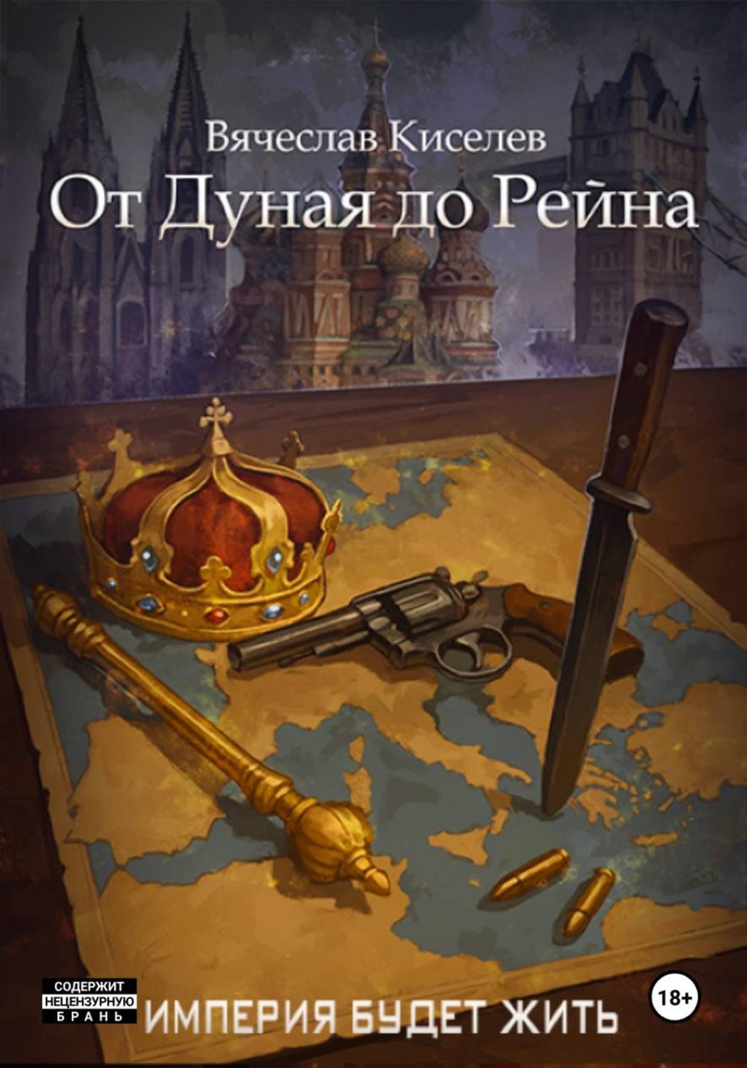 Обложка книги «Империя будет жить-7. От Дуная до Рейна»