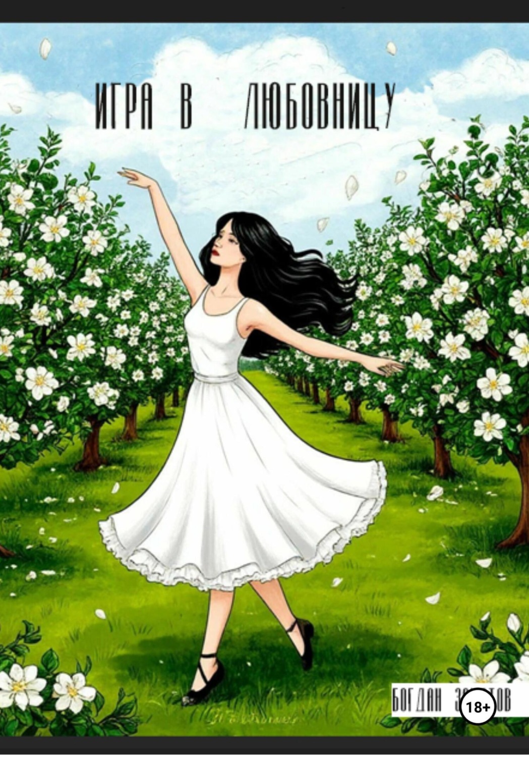 Обложка книги «Игра в любовницу»