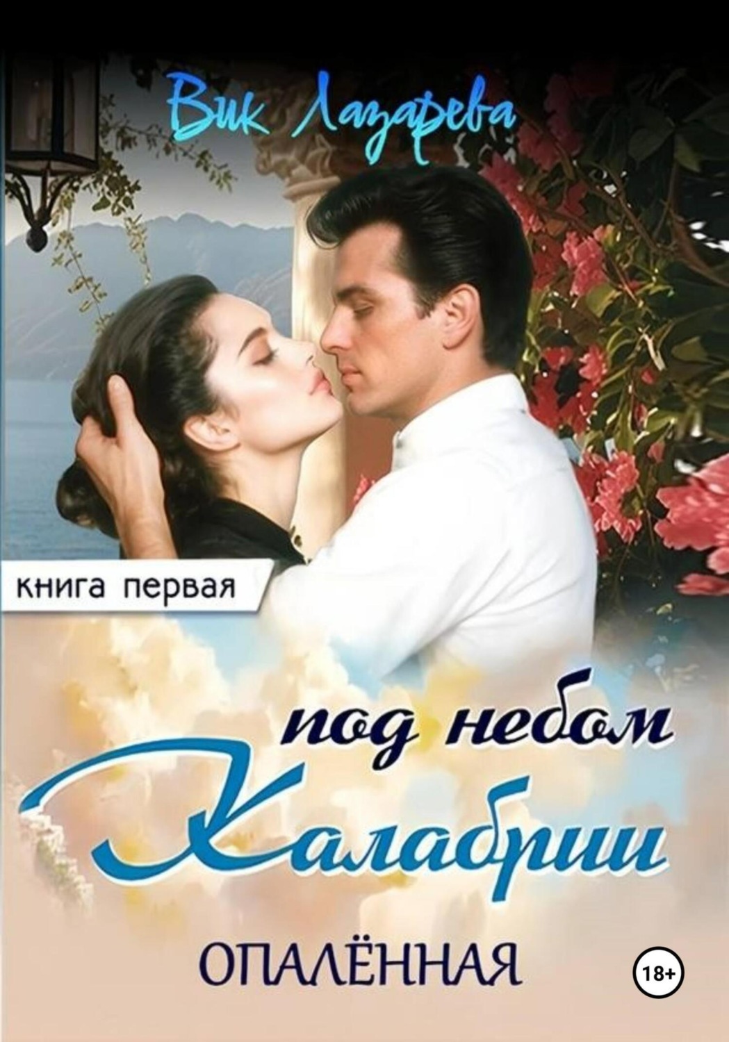 Обложка книги «Под небом Калабрии. Книга первая. Опалённая»