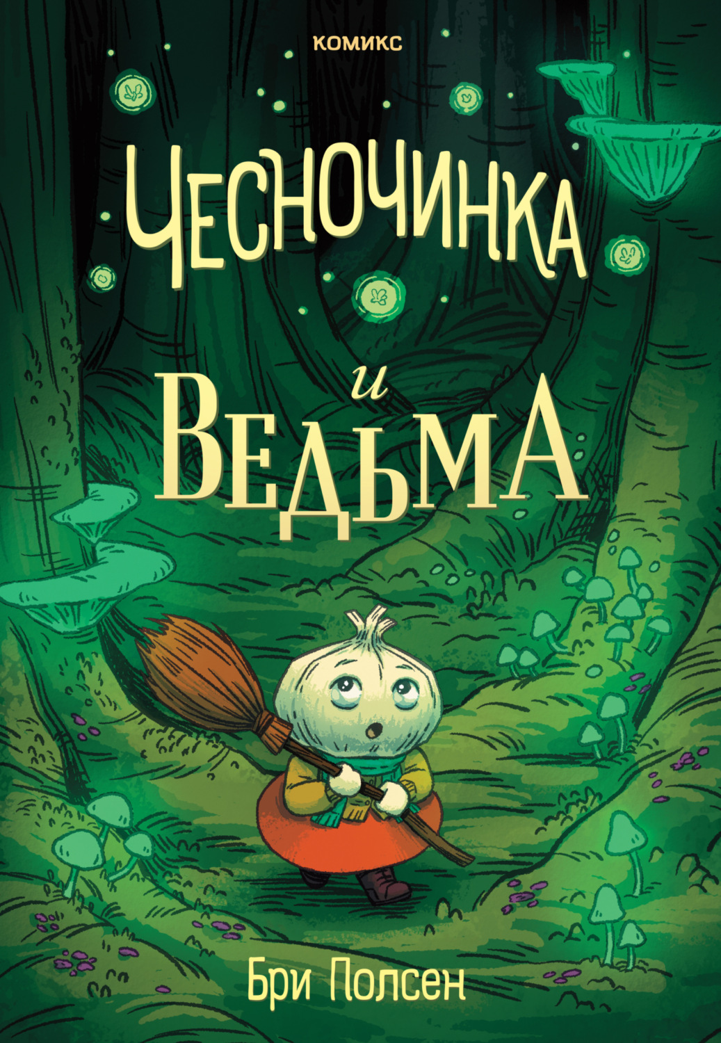 Обложка книги «Чесночинка и ведьма»