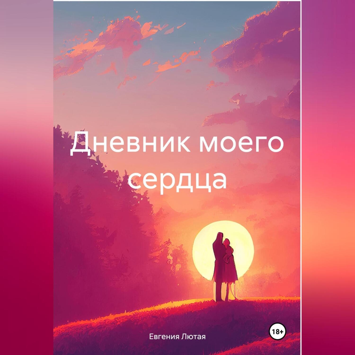 Обложка книги «Дневник моего сердца»