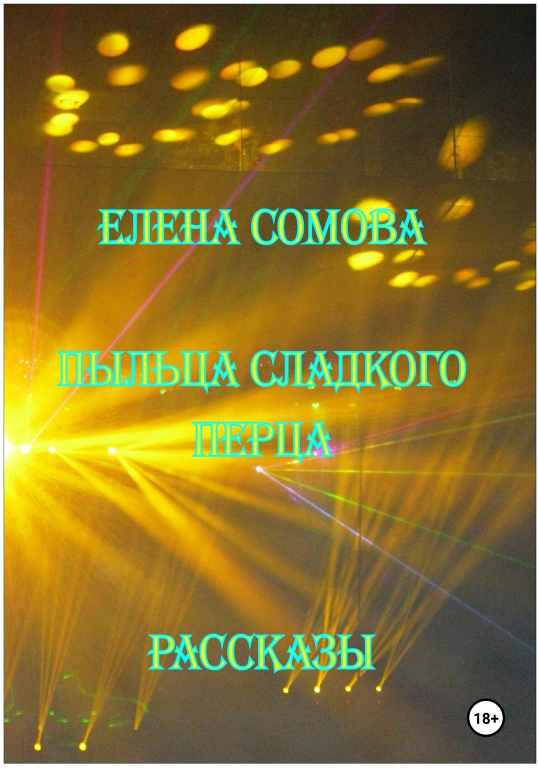 Обложка книги «Пыльца сладкого перца»