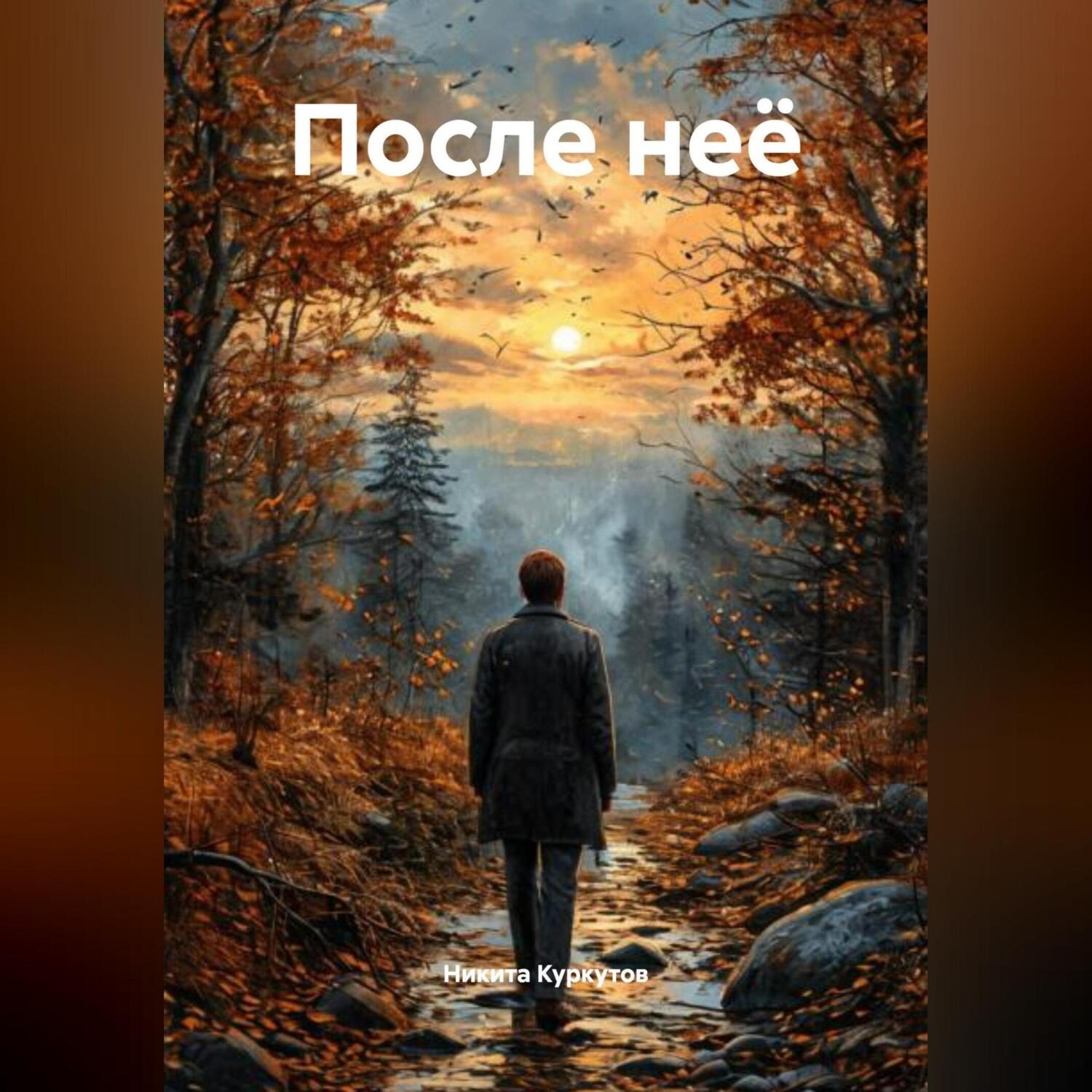 Обложка книги «После неё»