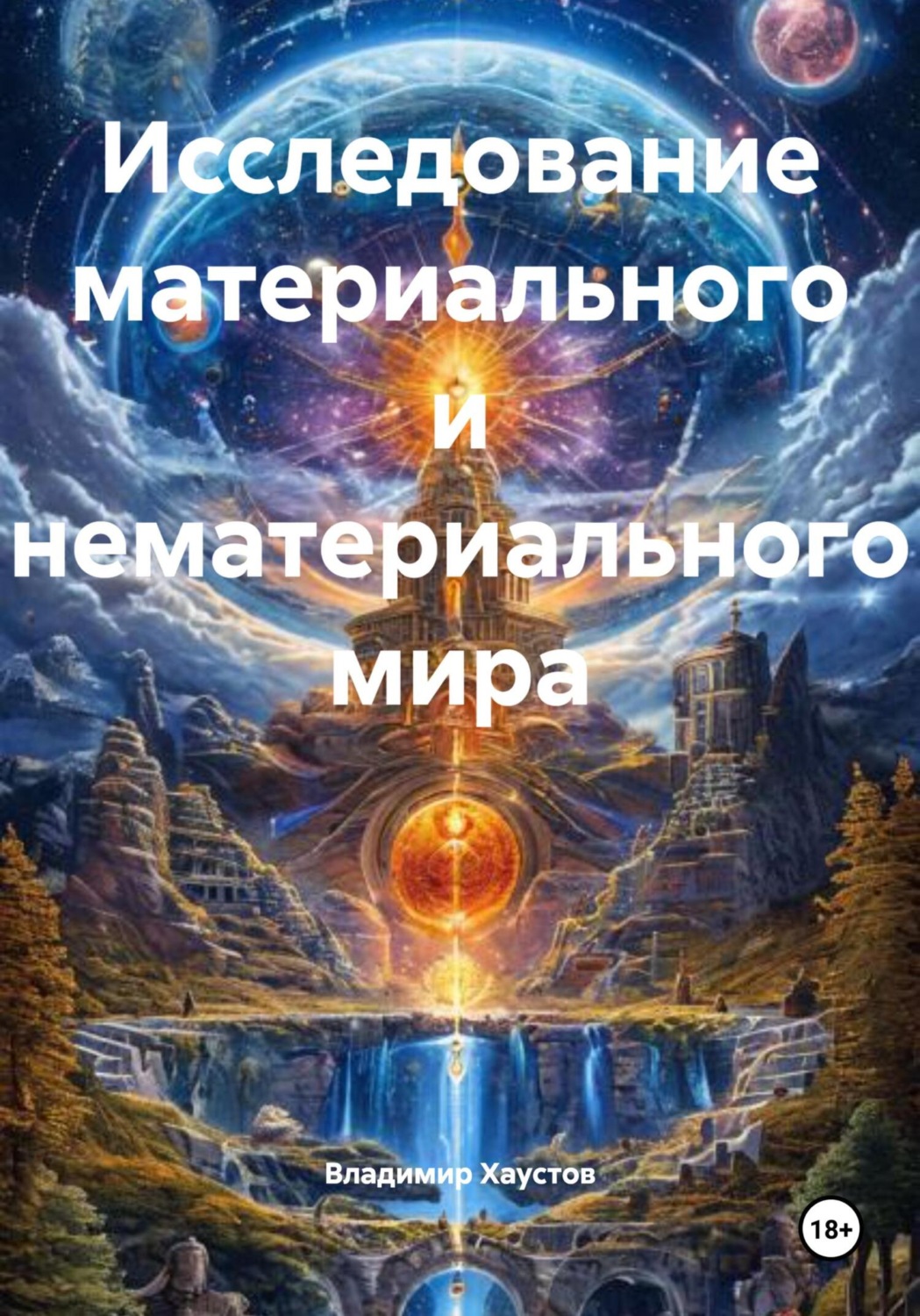Обложка книги «Исследование материального и нематериального мира»