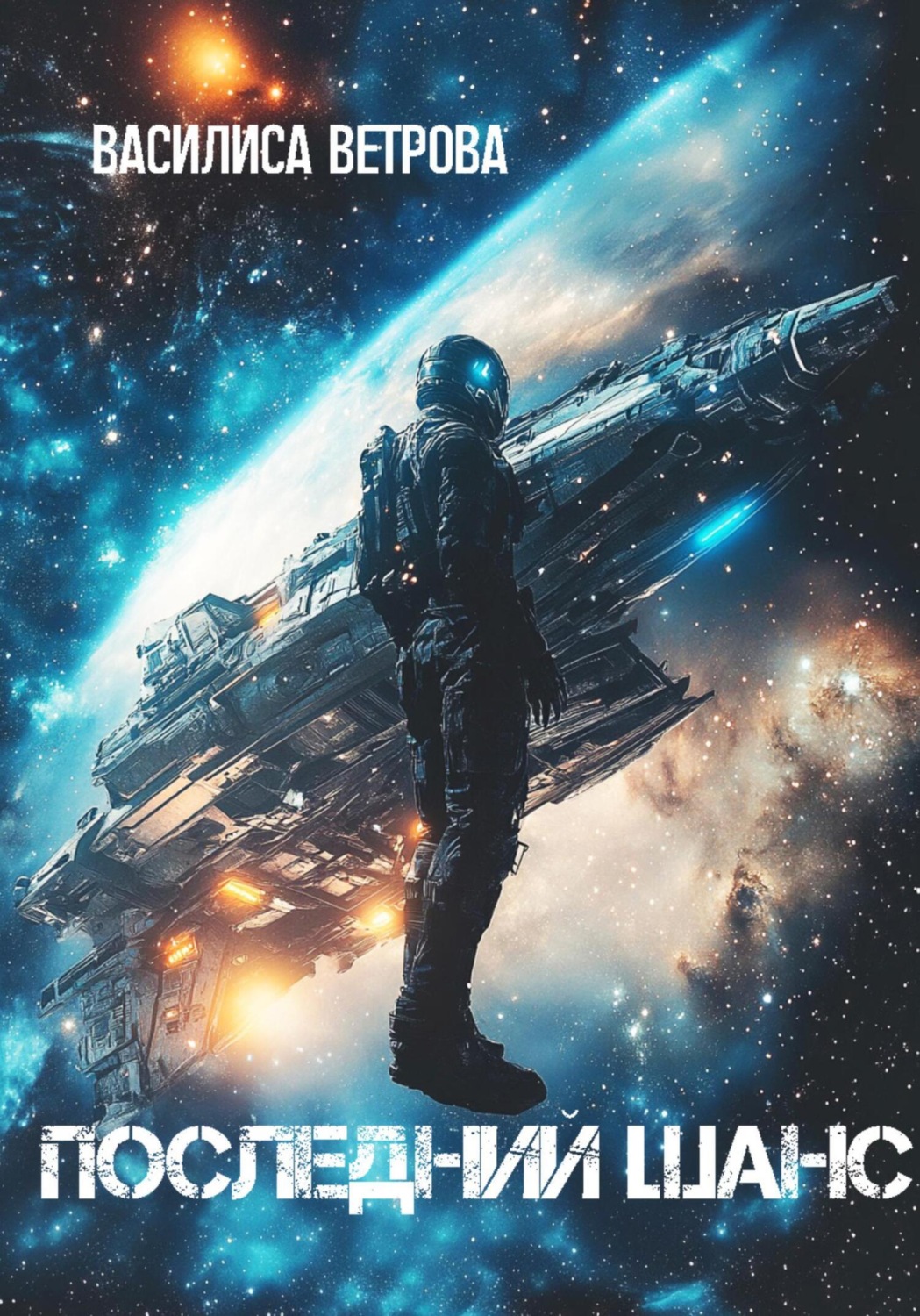 Обложка книги «Последний шанс»