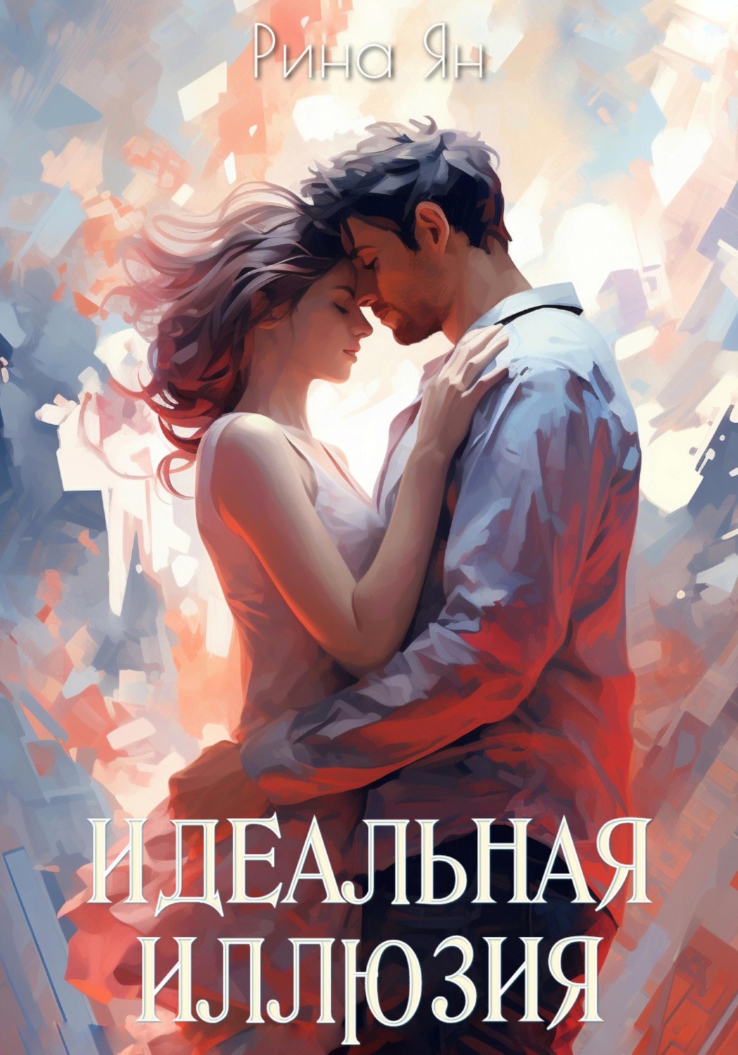 Обложка книги «Идеальная иллюзия»