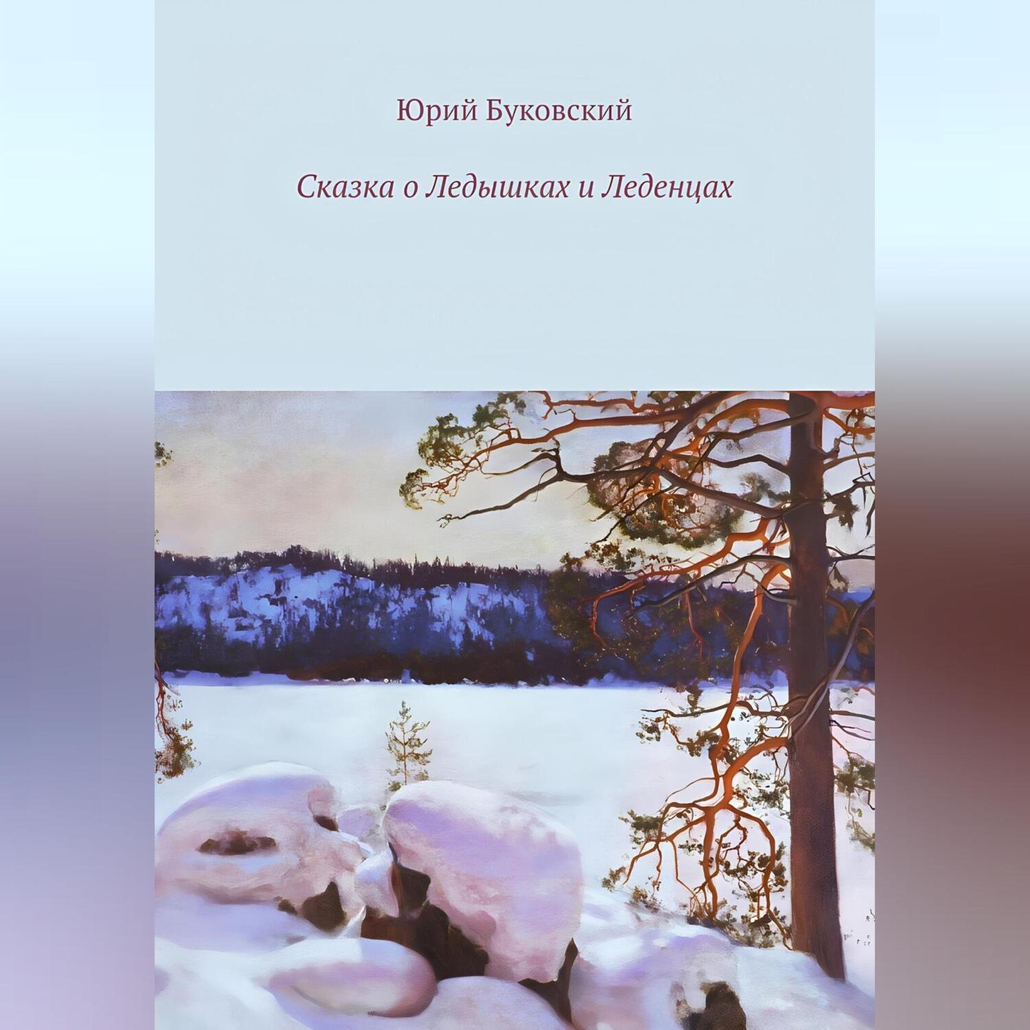 Обложка книги «Сказка о Ледышках и Леденцах»