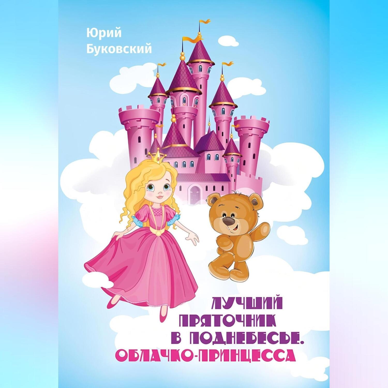 Обложка книги «Лучший Пряточник в Поднебесье. Облачко-принцесса»