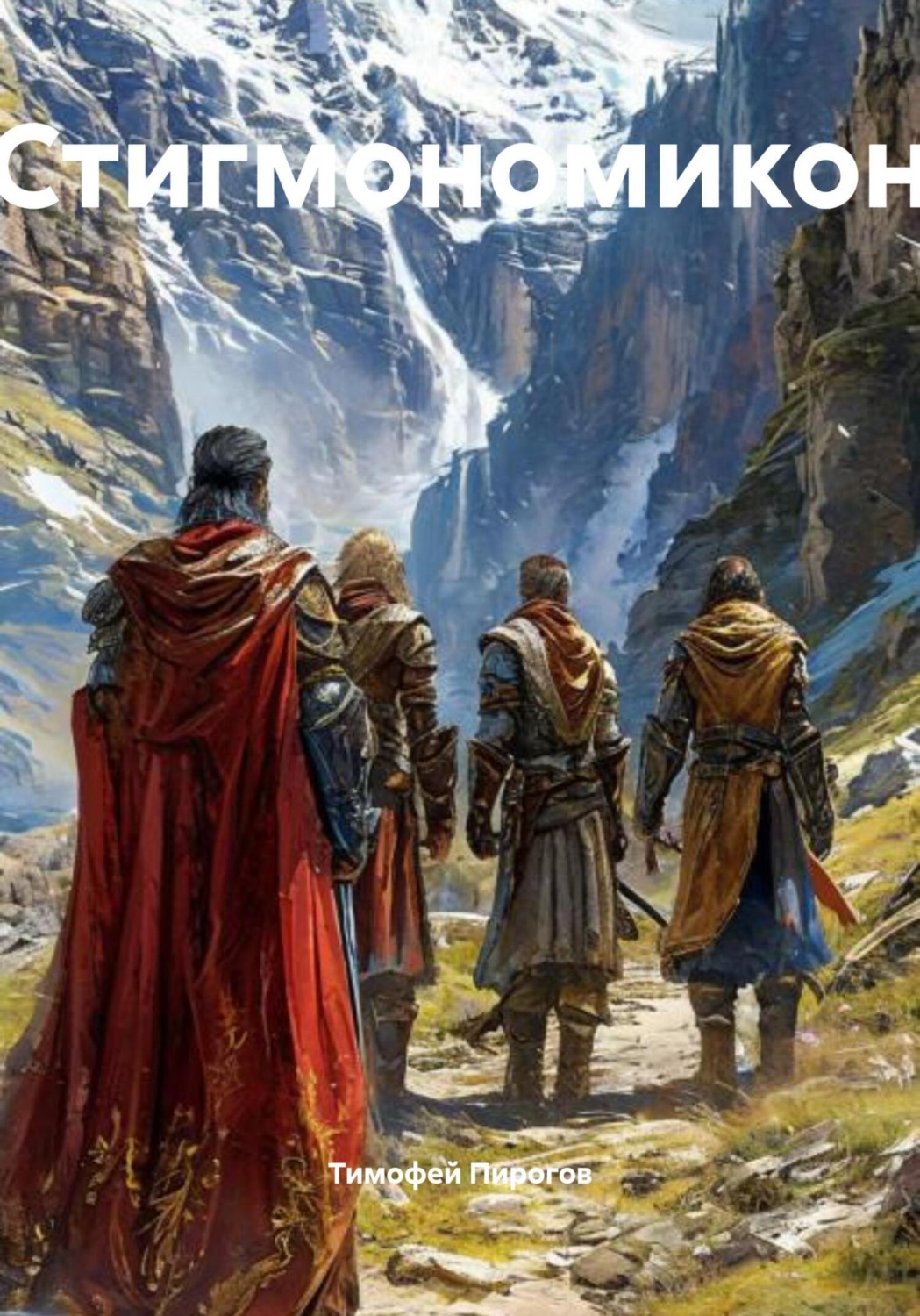 Обложка книги «Стигмономикон»