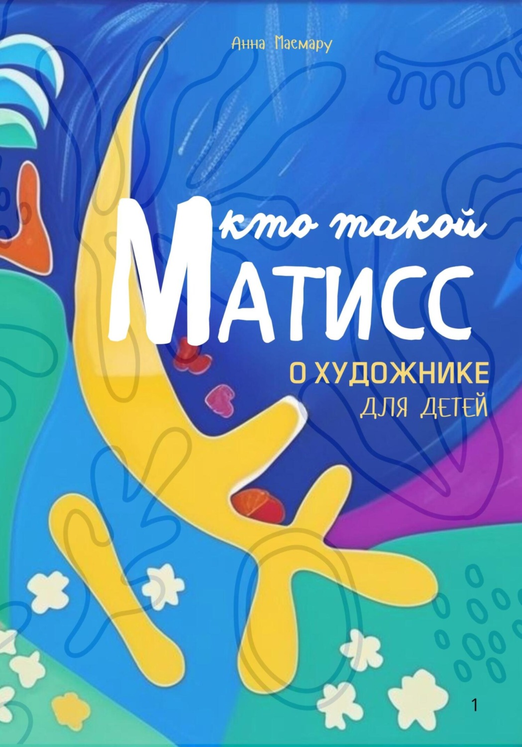 Обложка книги «Матисс детям»