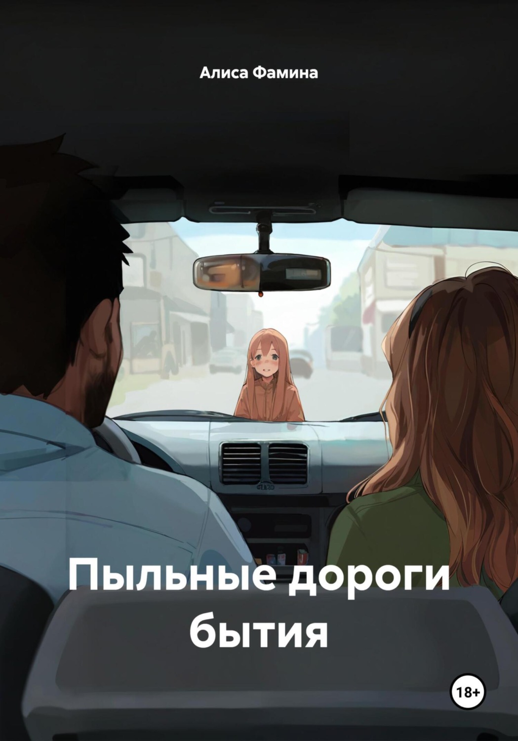 Обложка книги «Пыльные дороги бытия»