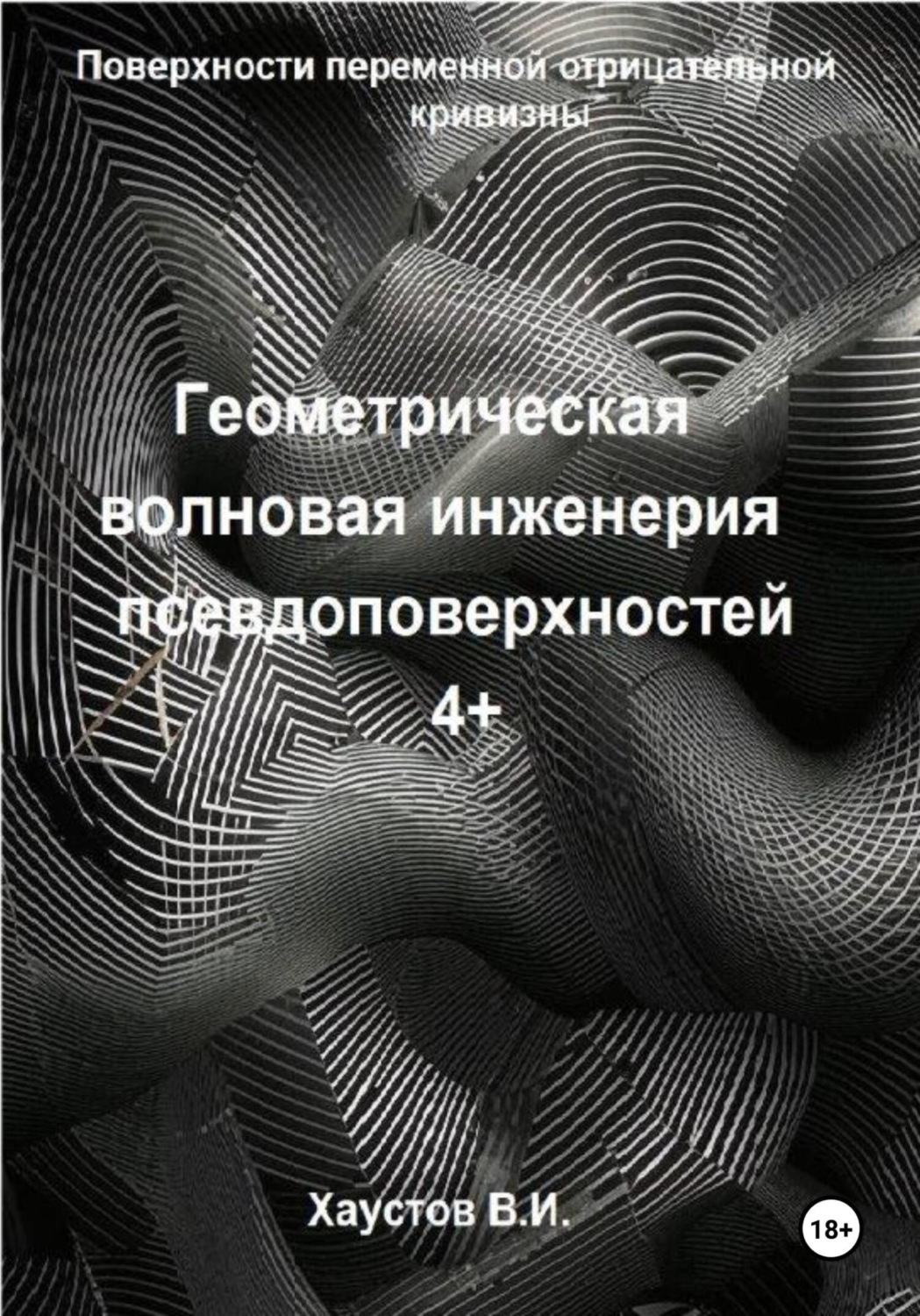 Обложка книги «Геометрическая волновая инженерия псевдоповерхностей 4+ порядков»