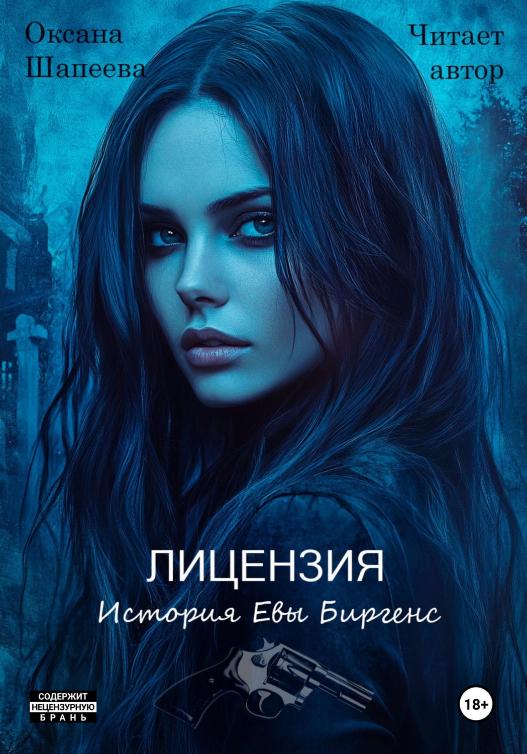 Обложка книги «Лицензия. История Евы Биргенс»