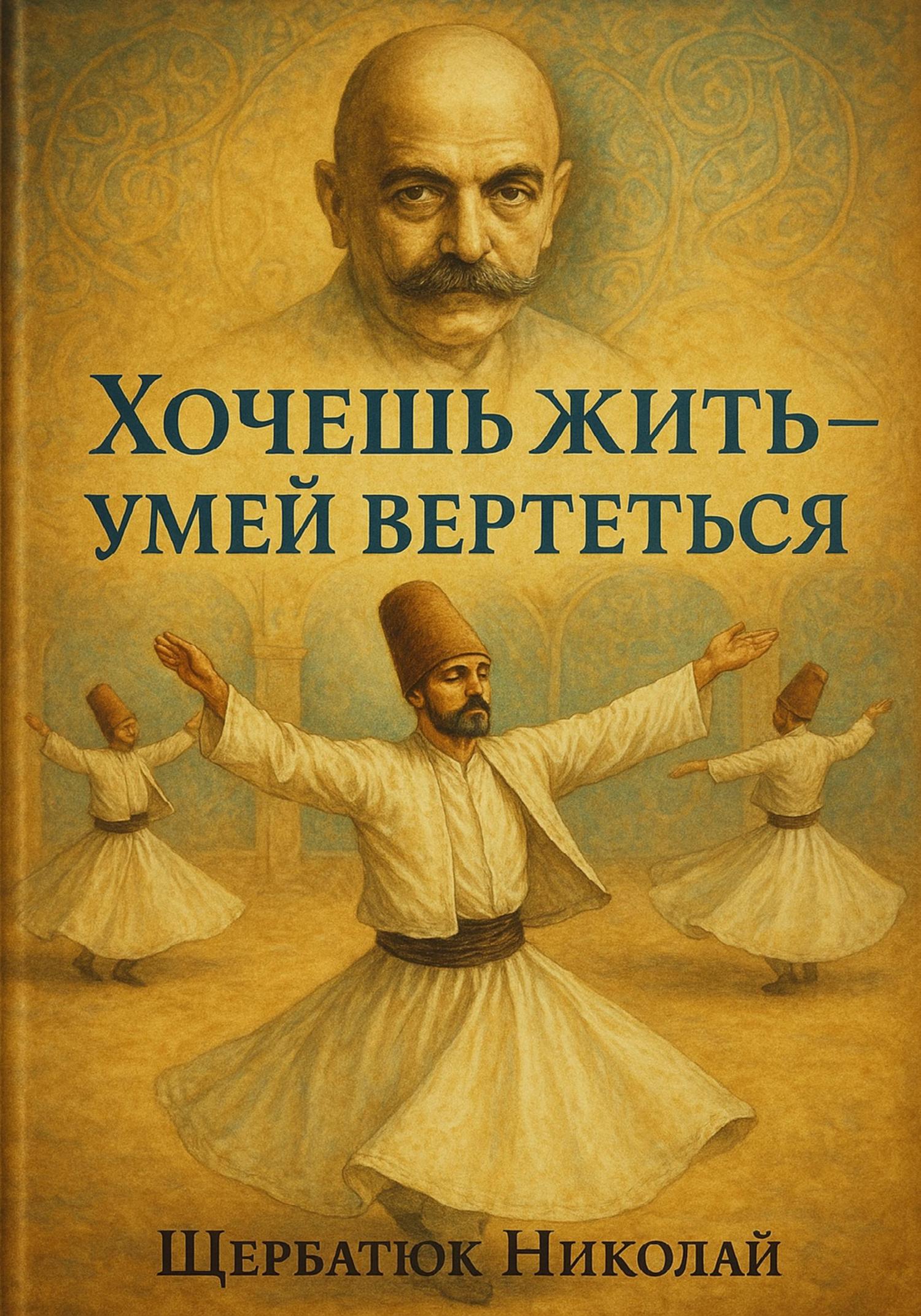 Обложка книги «Хочешь Жить – Умей Вертеться»