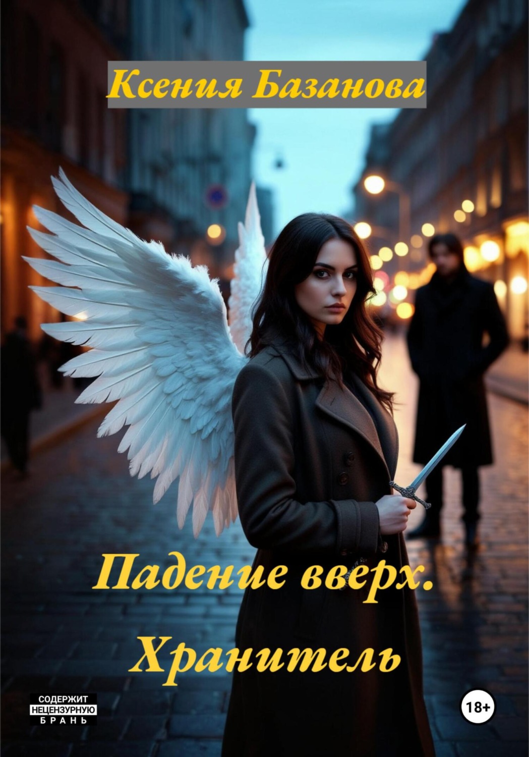 Обложка книги «Падение вверх. Хранитель»